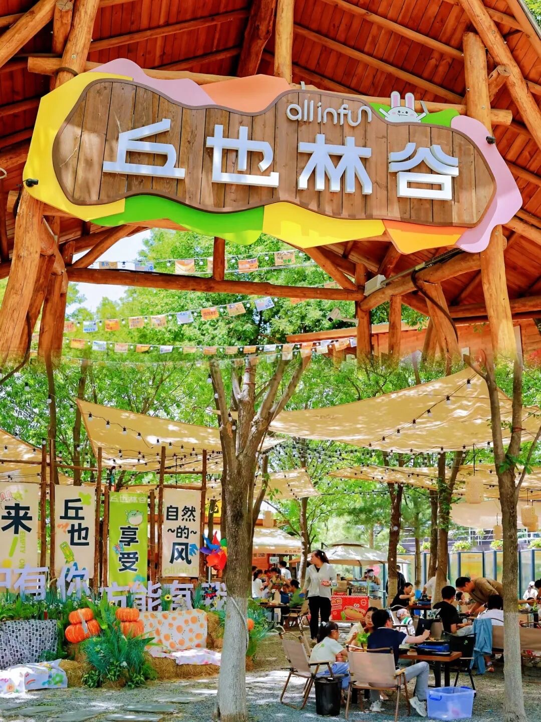 场地封面-丘也林谷