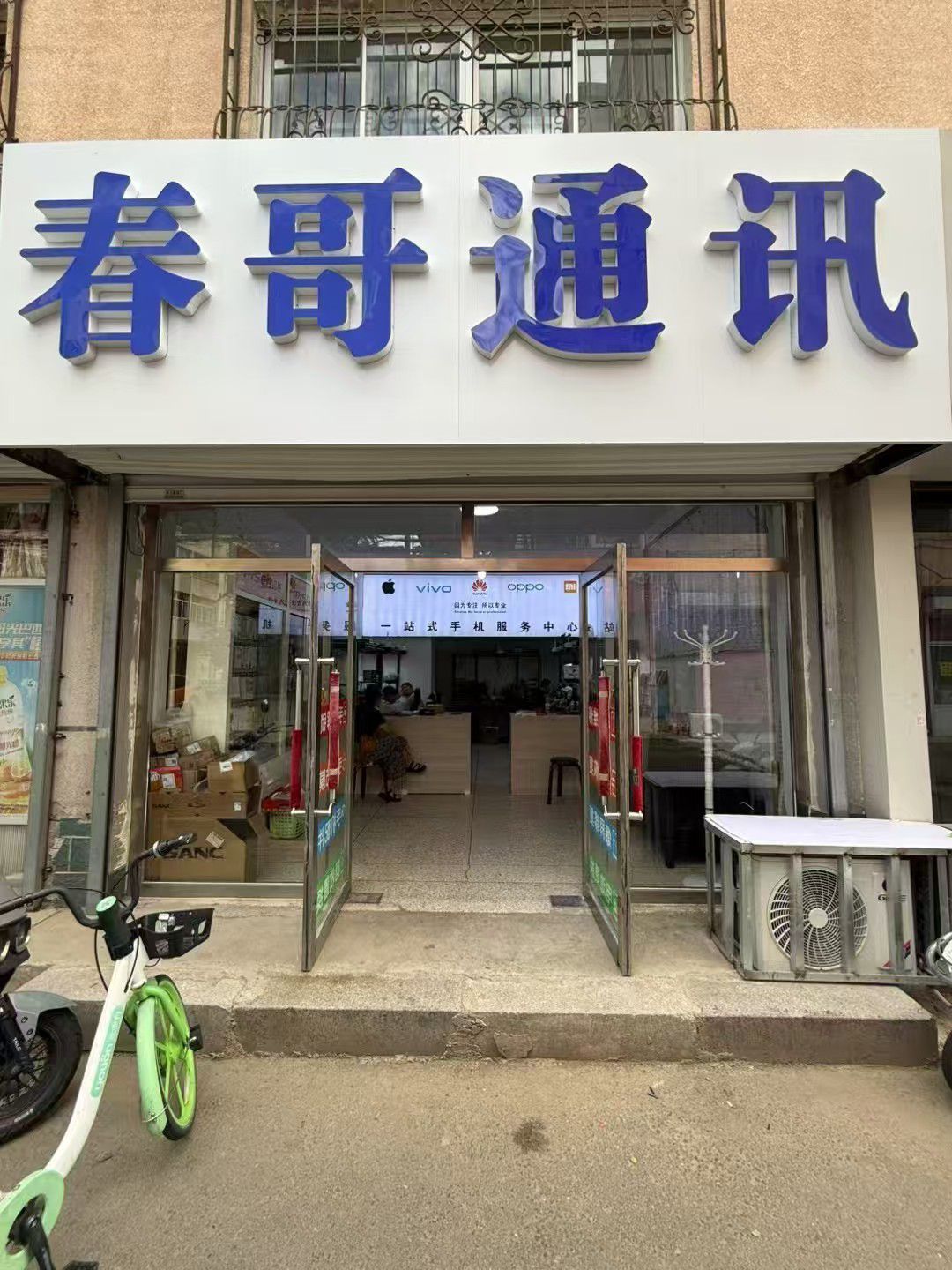春哥通讯