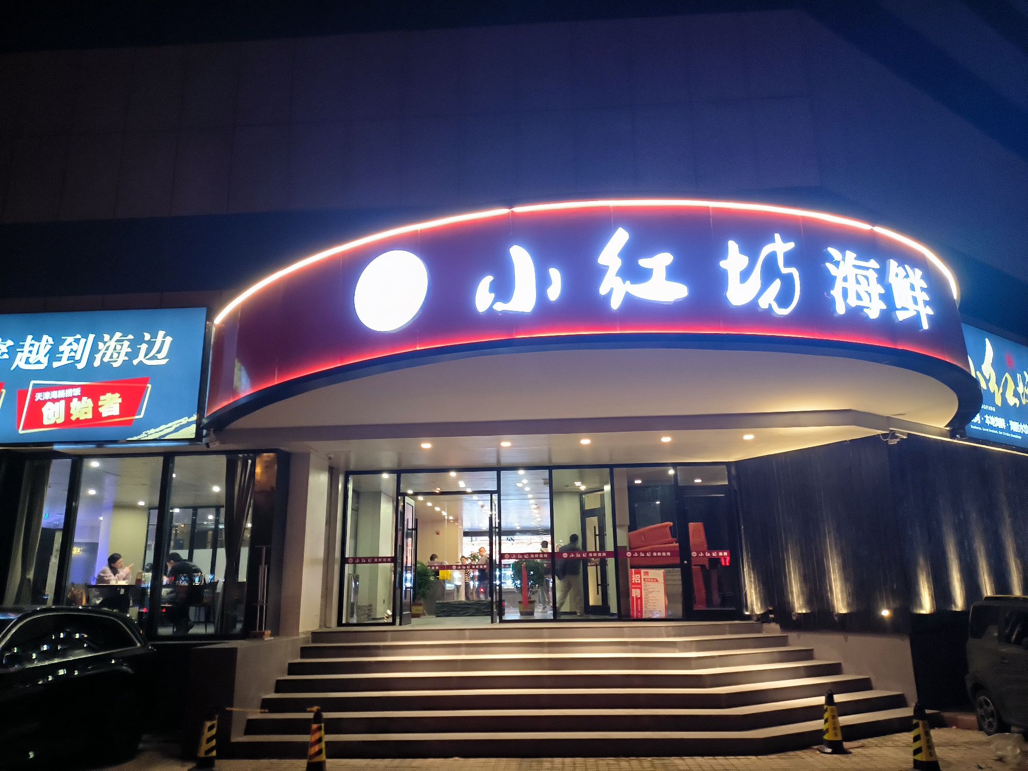 津门小红坊海鲜·海胆水饺·夜宵(滨海开发区店)