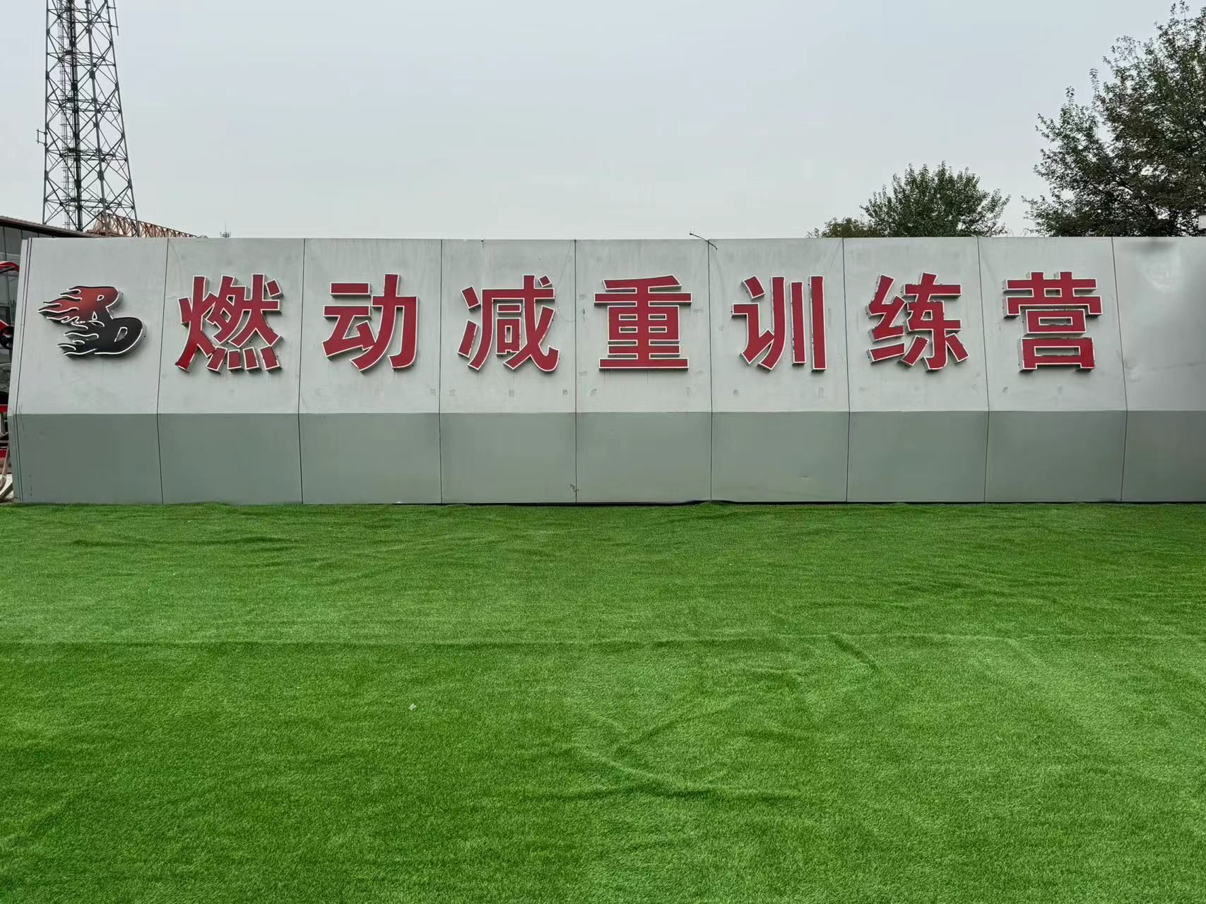 燃动封闭式减重训练营·健身塑型·力量·减脂