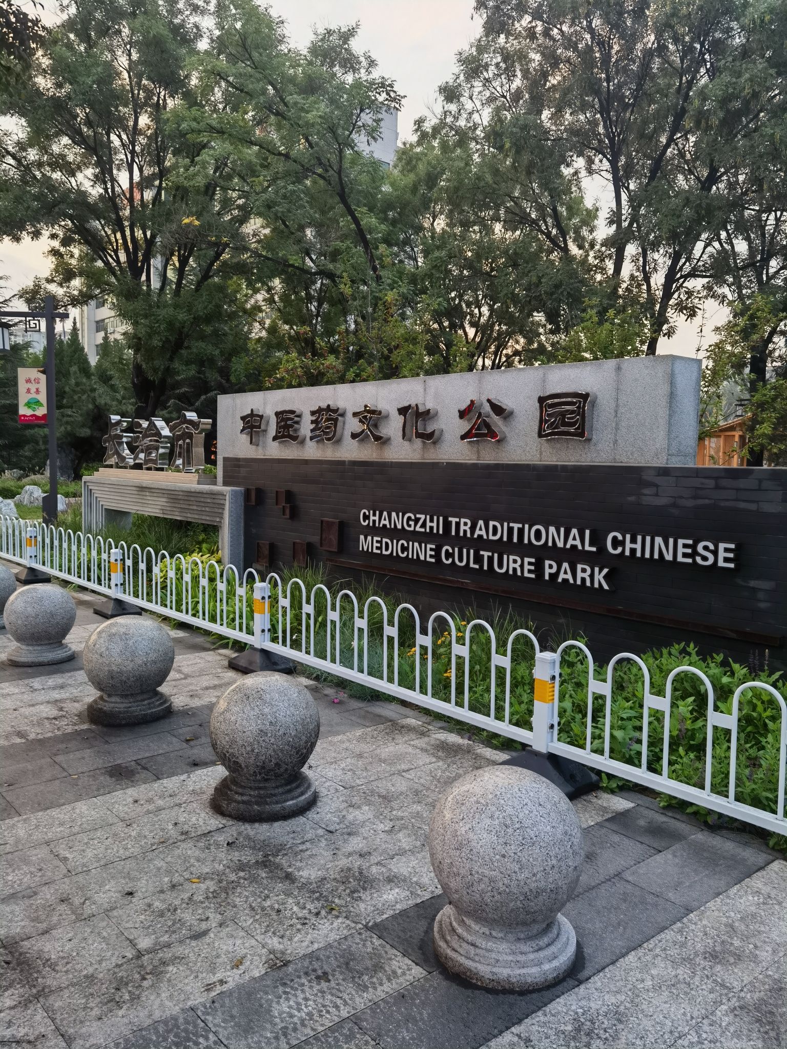长治市中医药文化公园