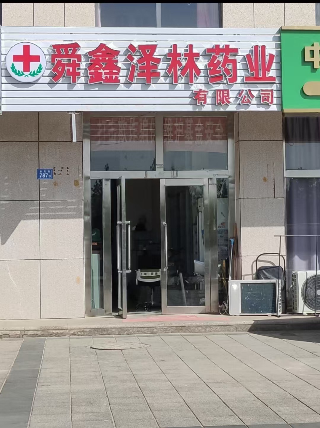 舜鑫泽林药业有限公司(24小时营业)