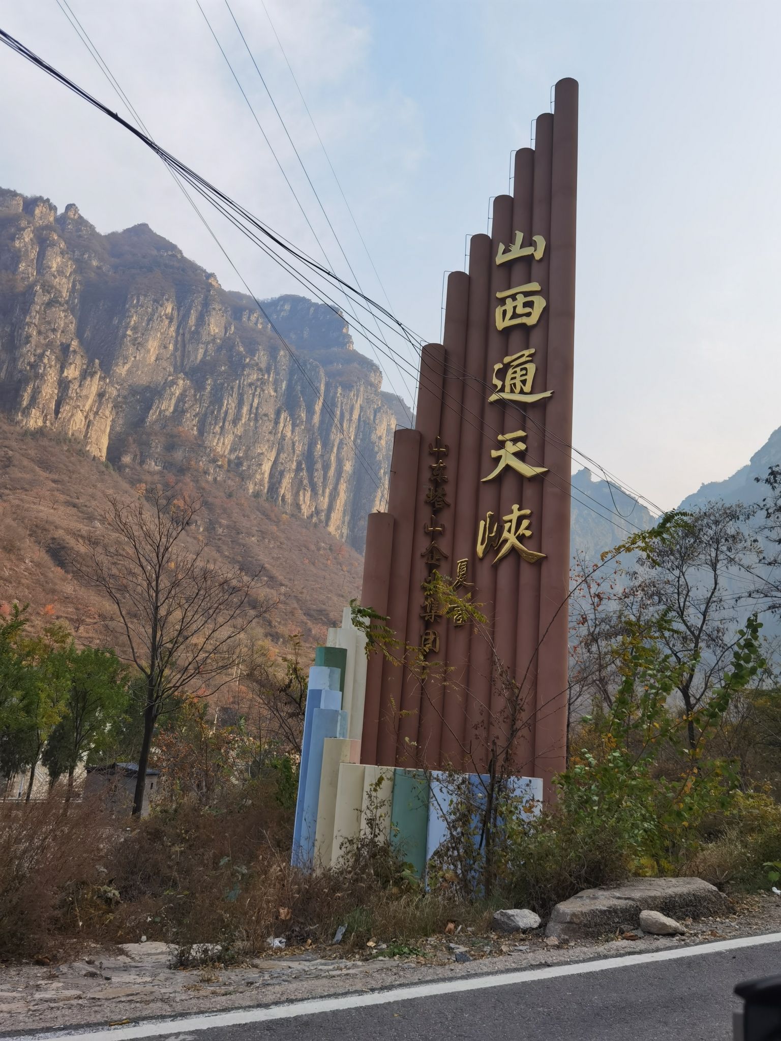 太行天路起点旅行图片 1