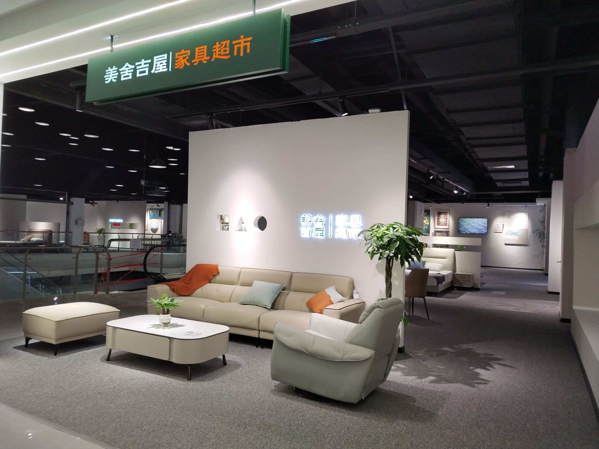 美舍吉屋家具超市(楷模汇店)