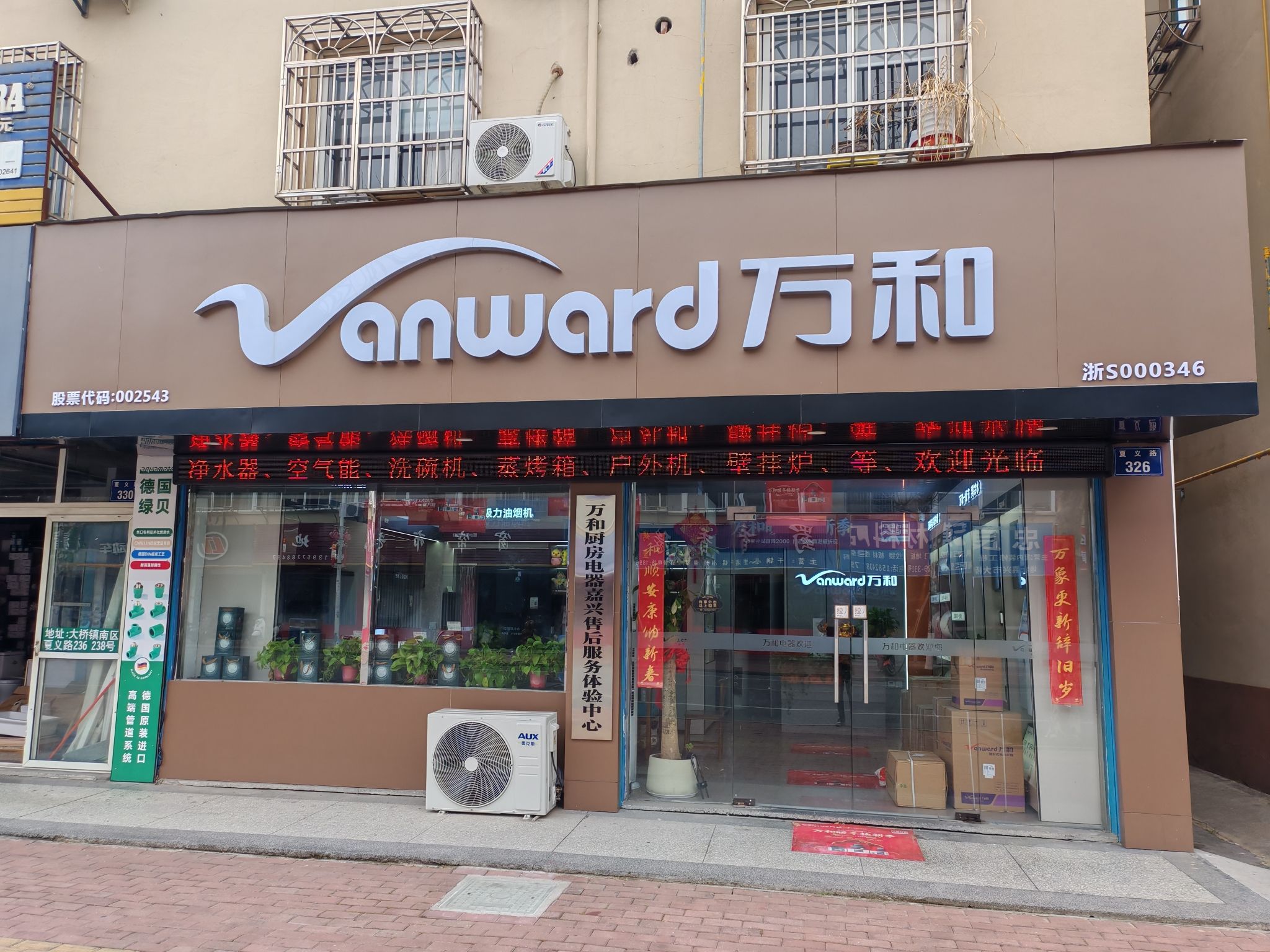万和电气-嘉兴南湖大桥镇店