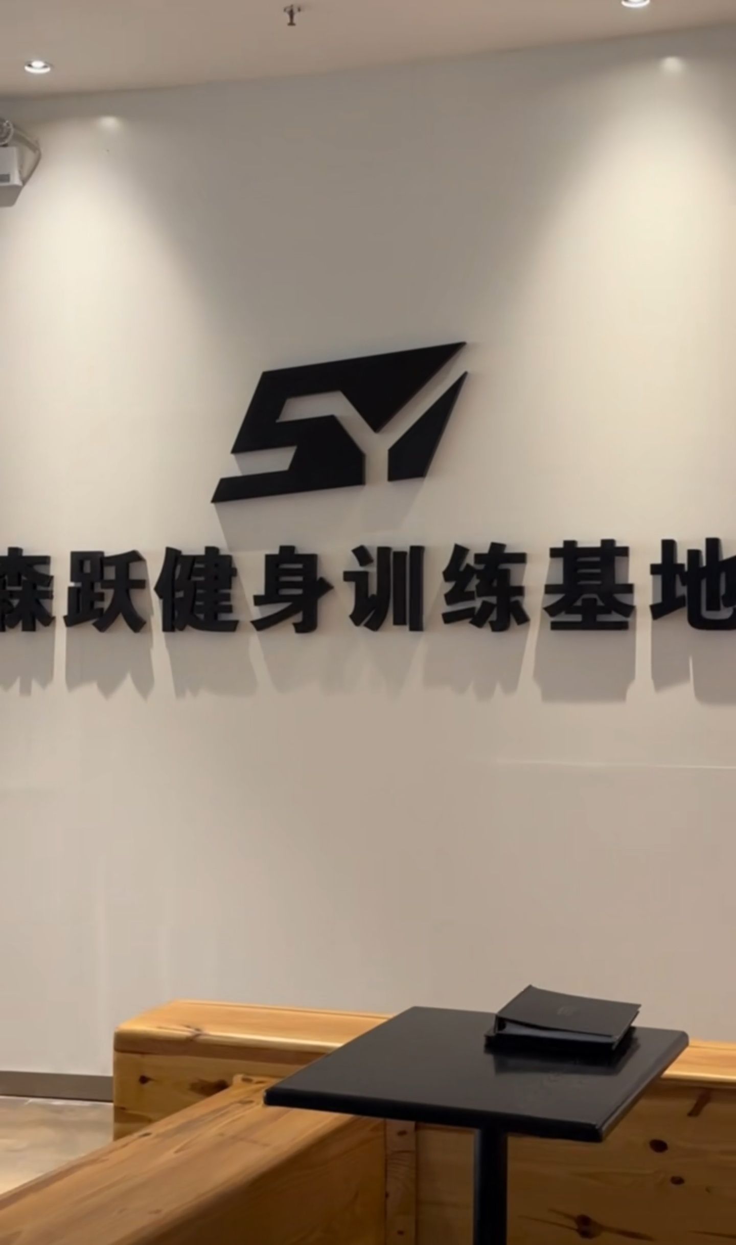 场地封面-森跃健身训练基地