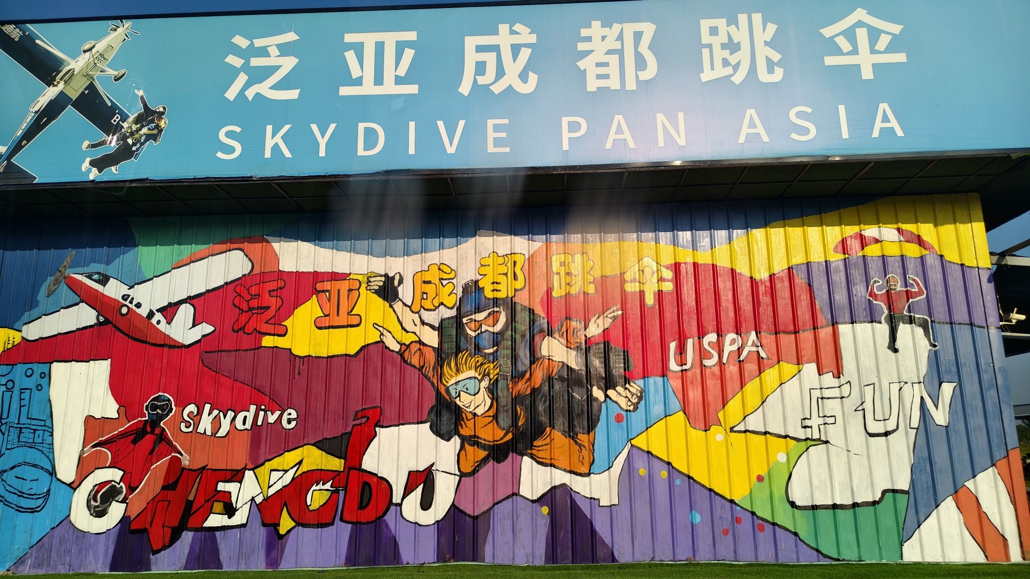 场地封面-泛亚成都跳伞俱乐部