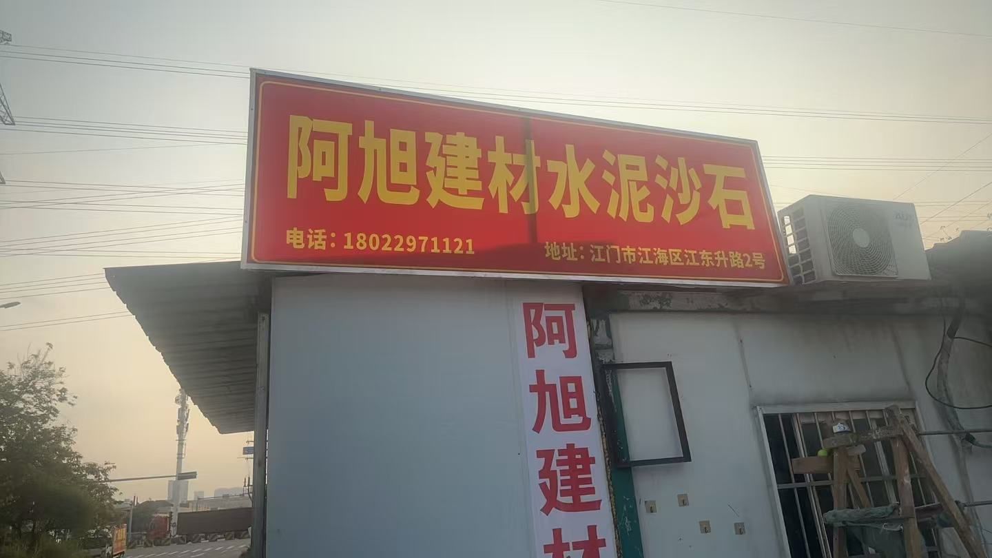 阿旭建材水泥砂石