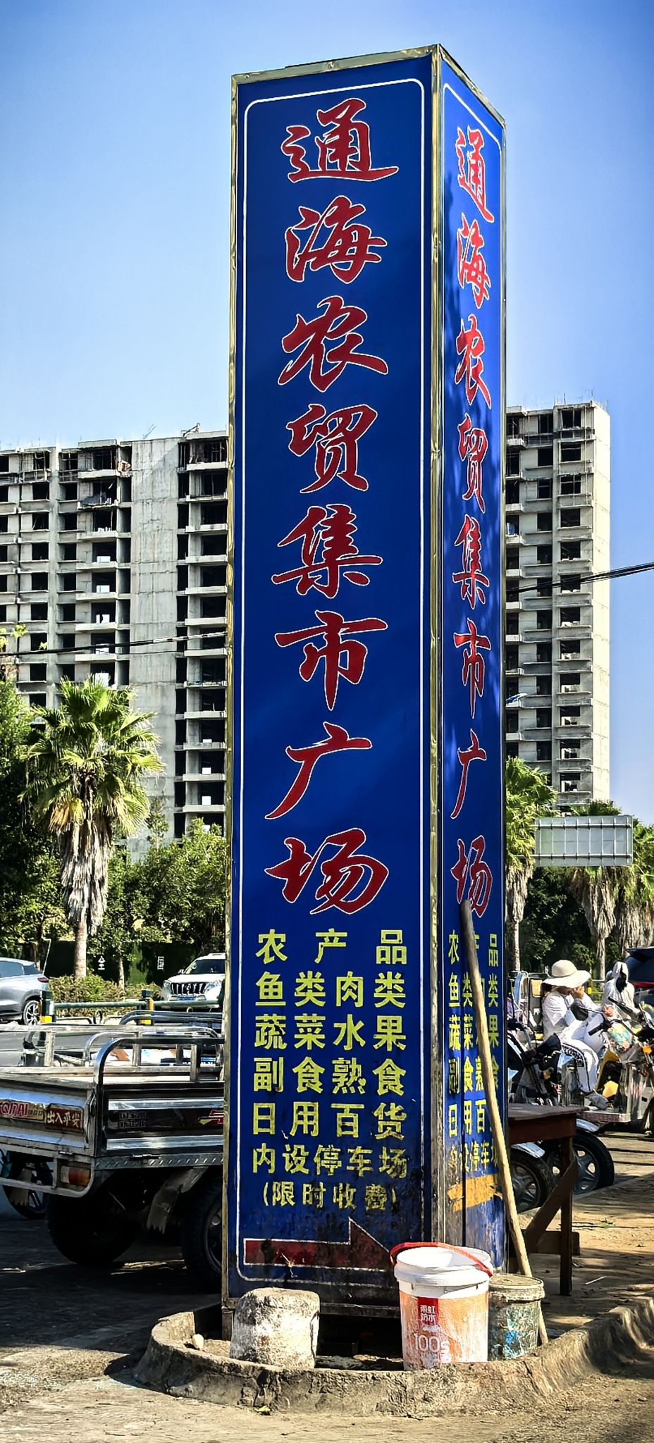 通海农贸集市广场
