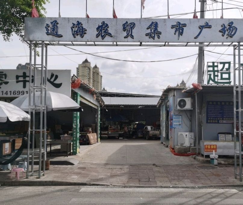 通海农贸集市广场