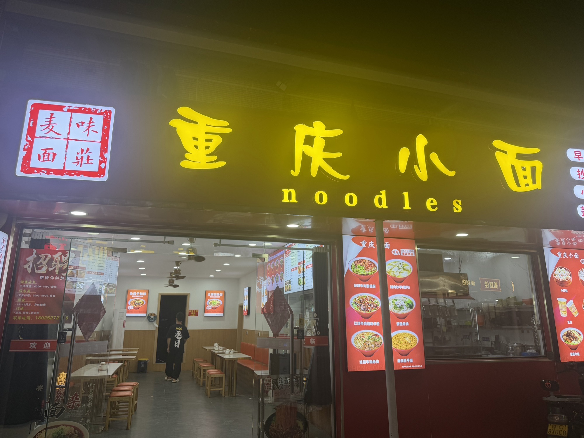 重庆小面(面粉饭)