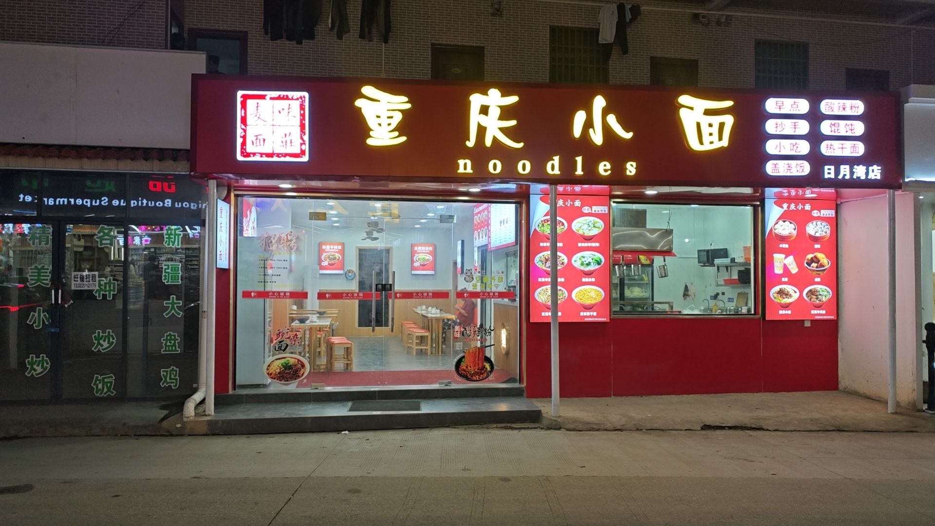 重庆小面(面粉饭)