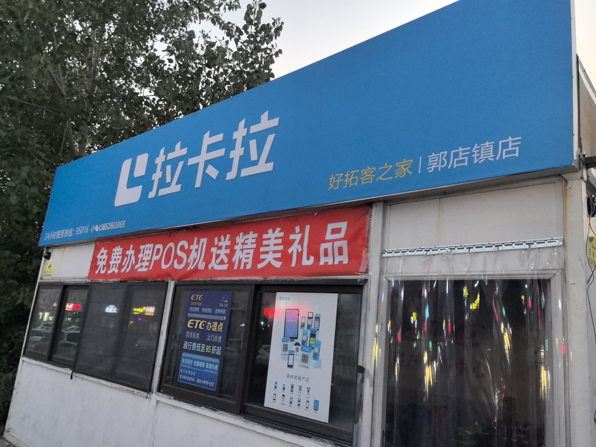 拉卡拉POS机ETC营业厅(黄金大道老郑新路店)