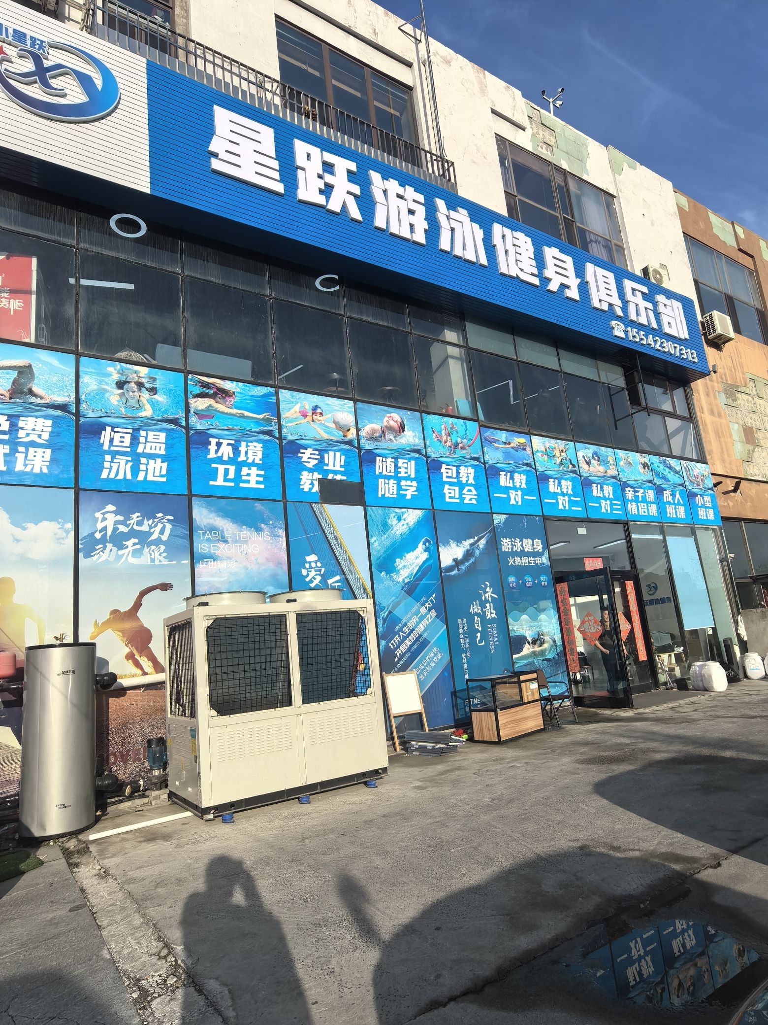 星跃游泳健身俱乐部