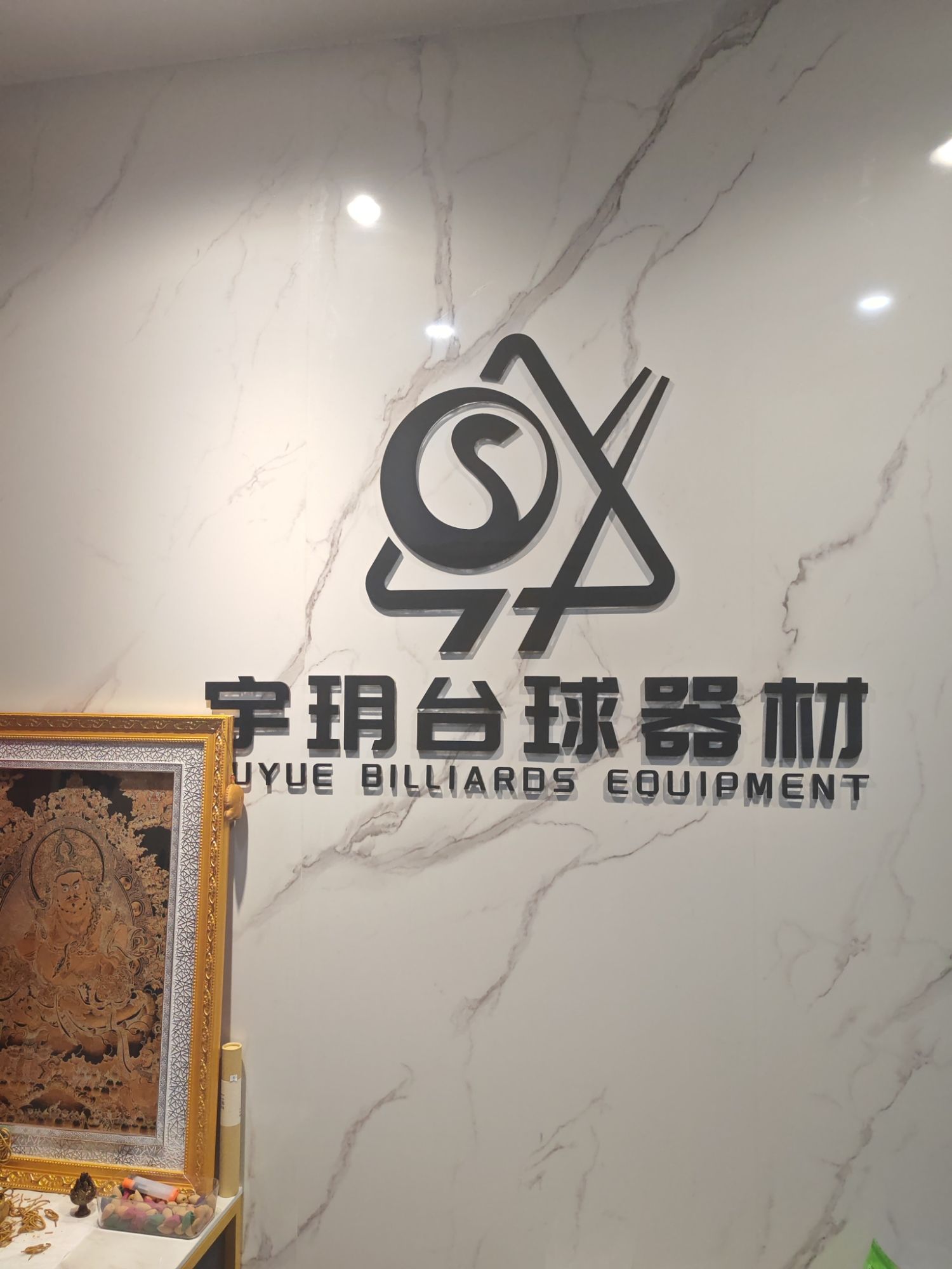 北京宇玥台球器材(领地OFFICE店)