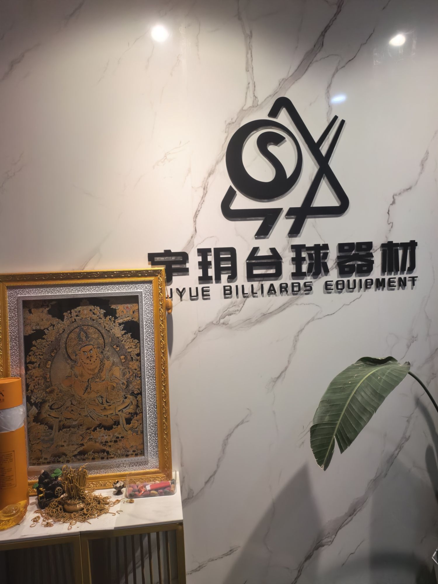 北京宇玥台球器材(领地OFFICE店)
