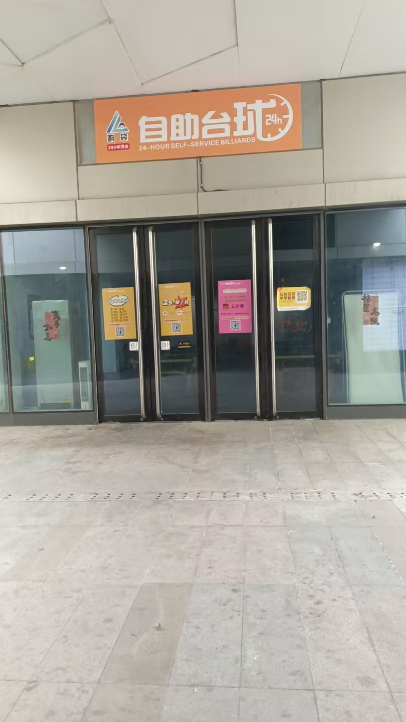 场地封面-响袋24台球自助台球(郭公庄店)