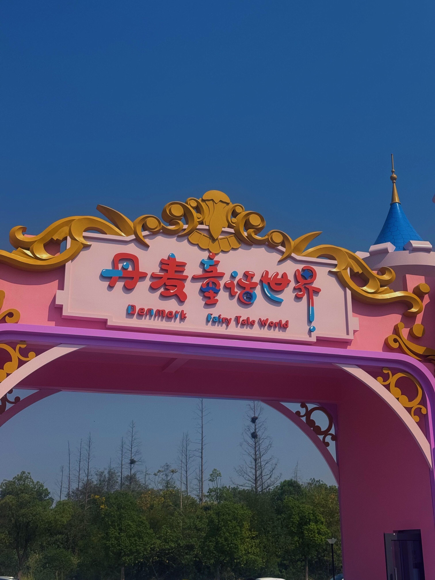 荆州丹麦童话世界