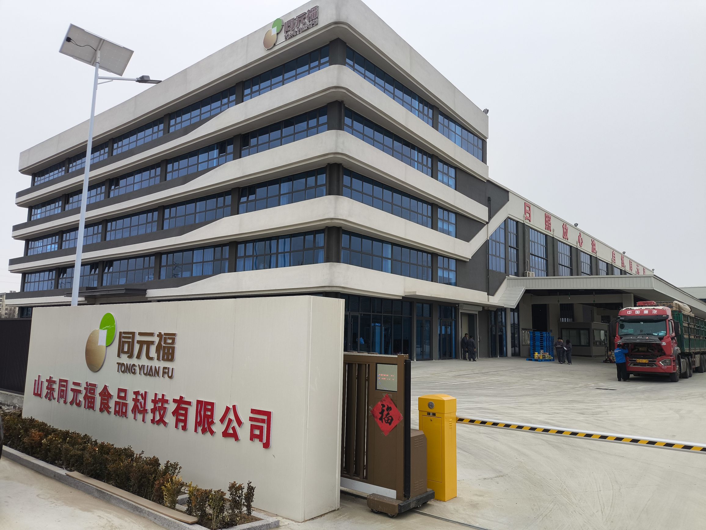 山东同元福食品科技有限公司