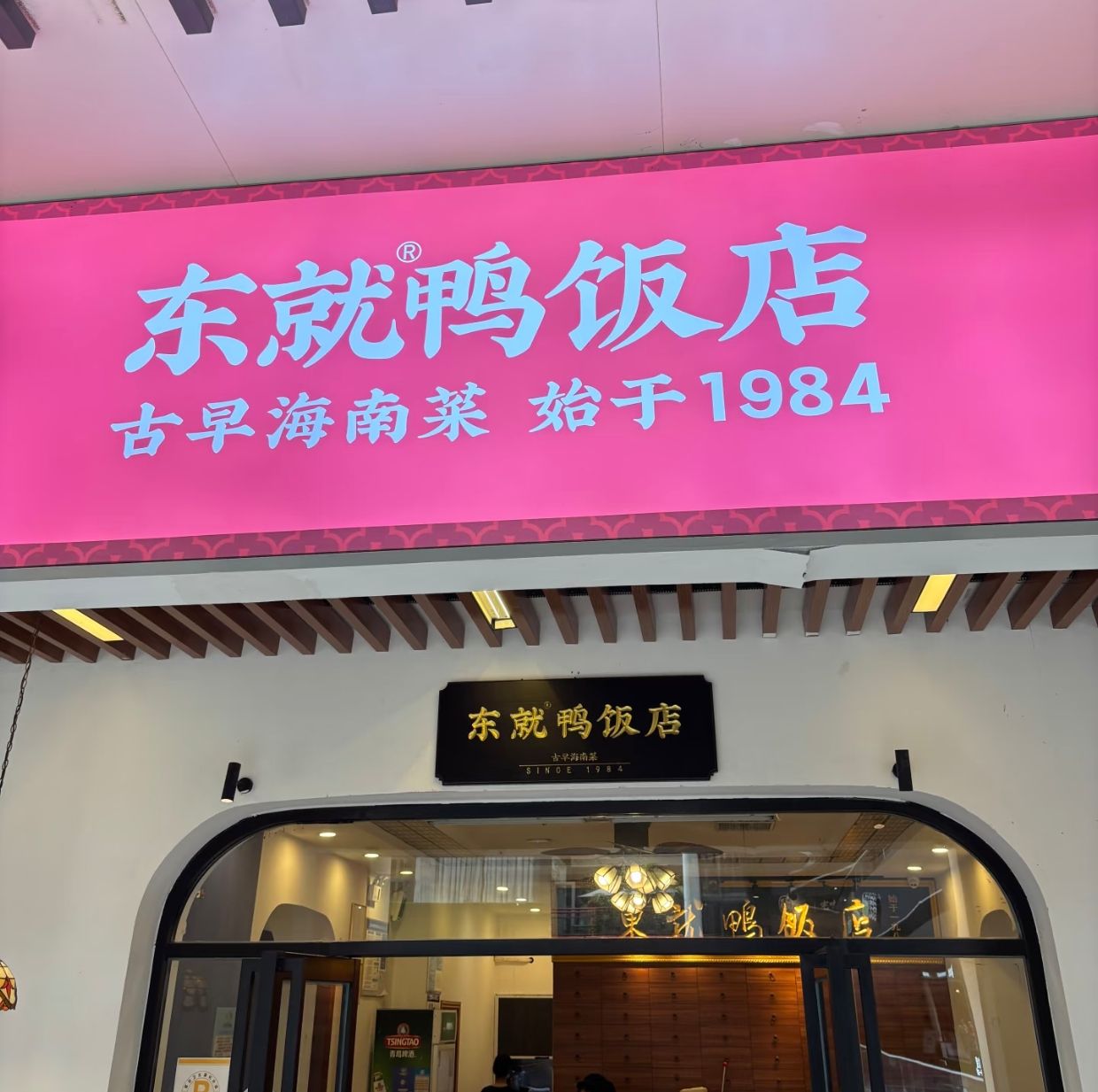 东就鸭饭店·古早海南菜(龙湖光年店)
