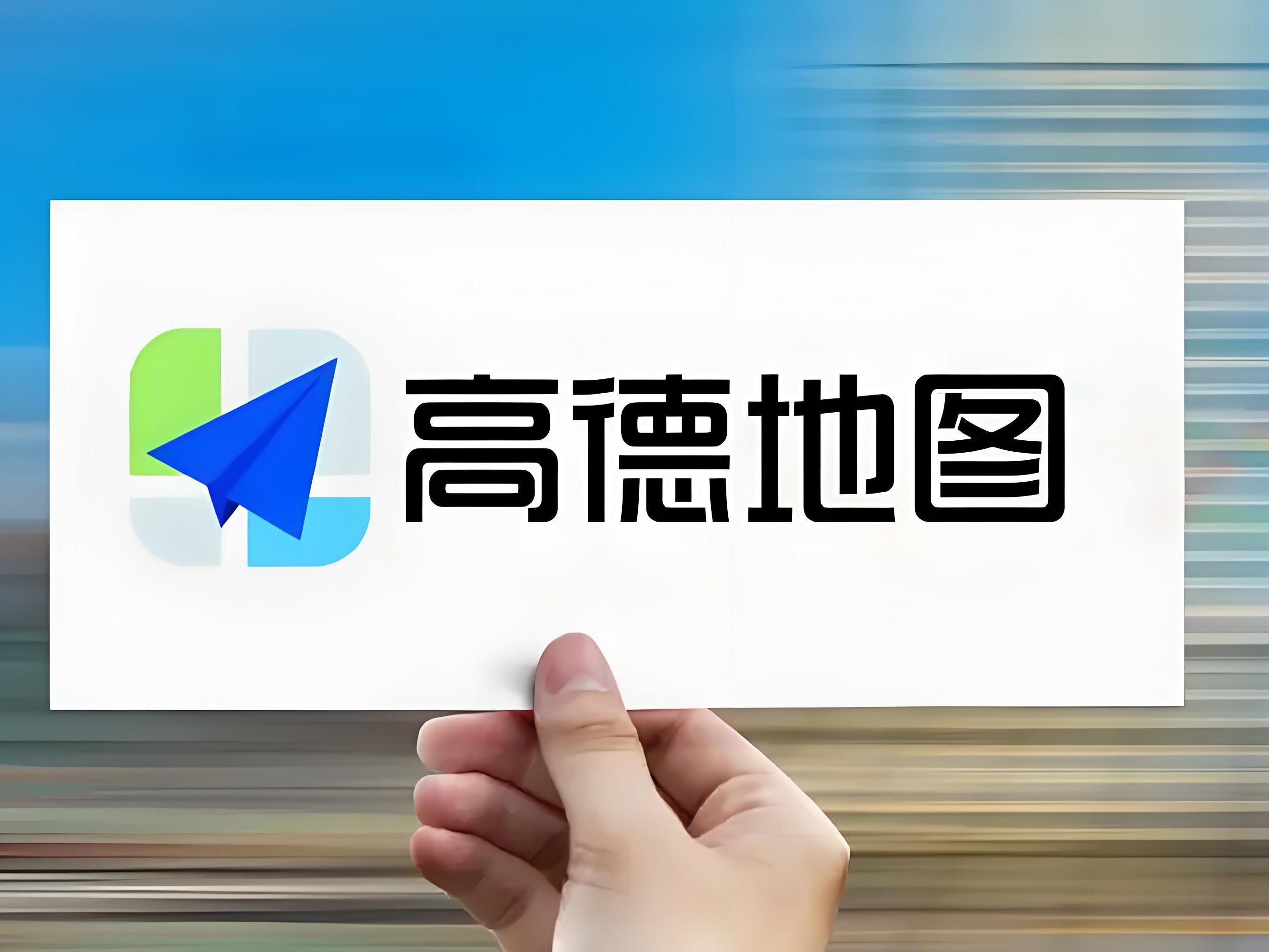 【高德】地图安徽运营中心