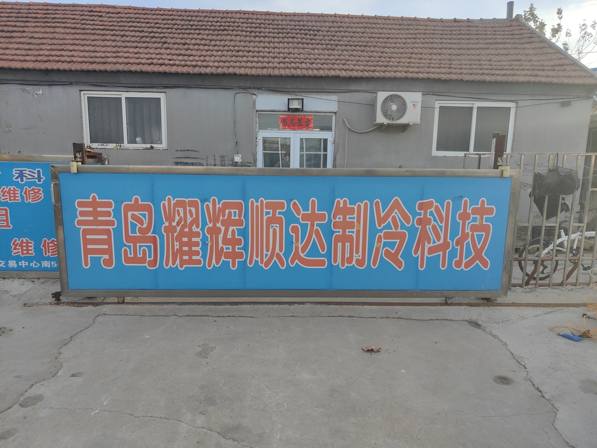 青岛耀辉顺达制冷科技