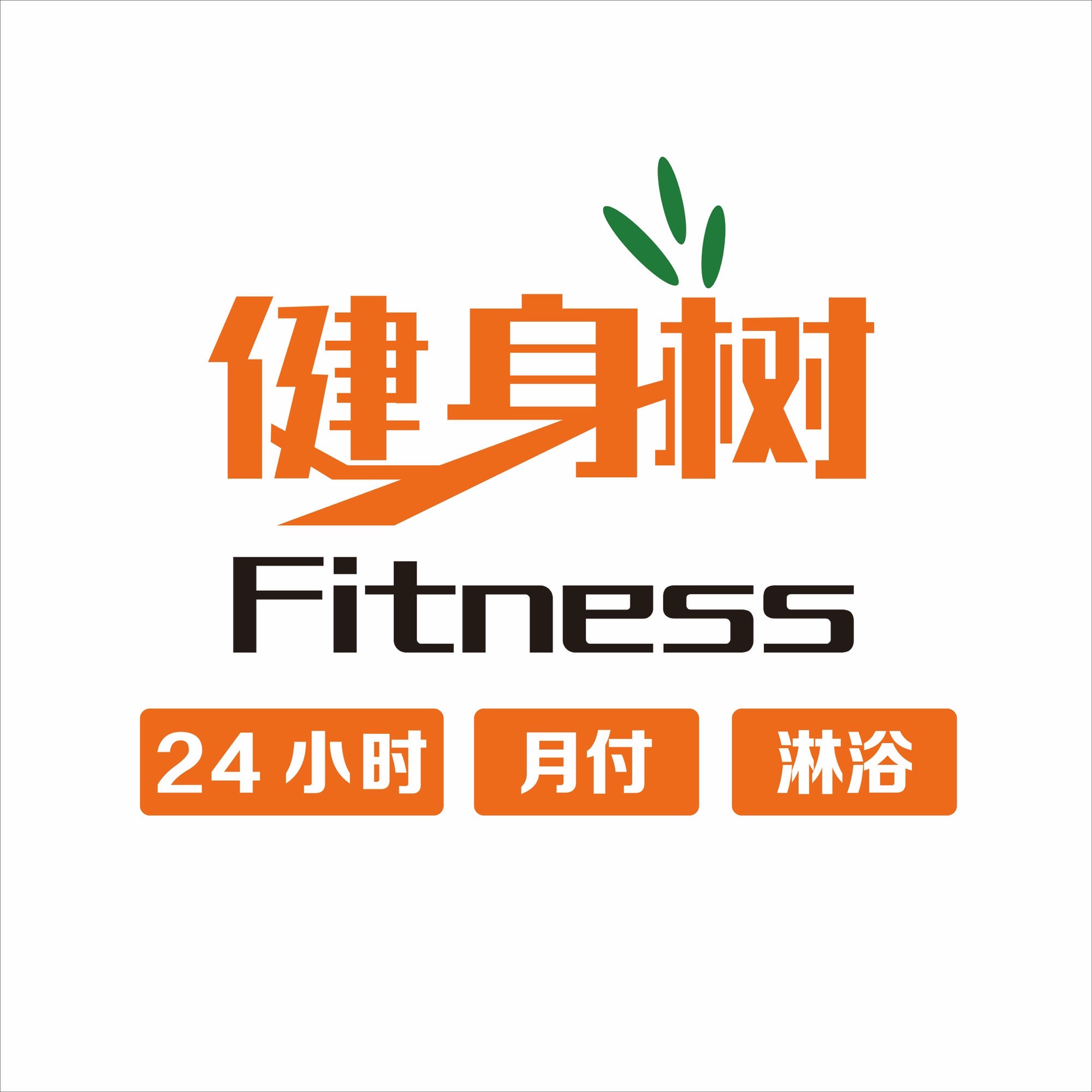 健身树Fitness(龙山大厦店)