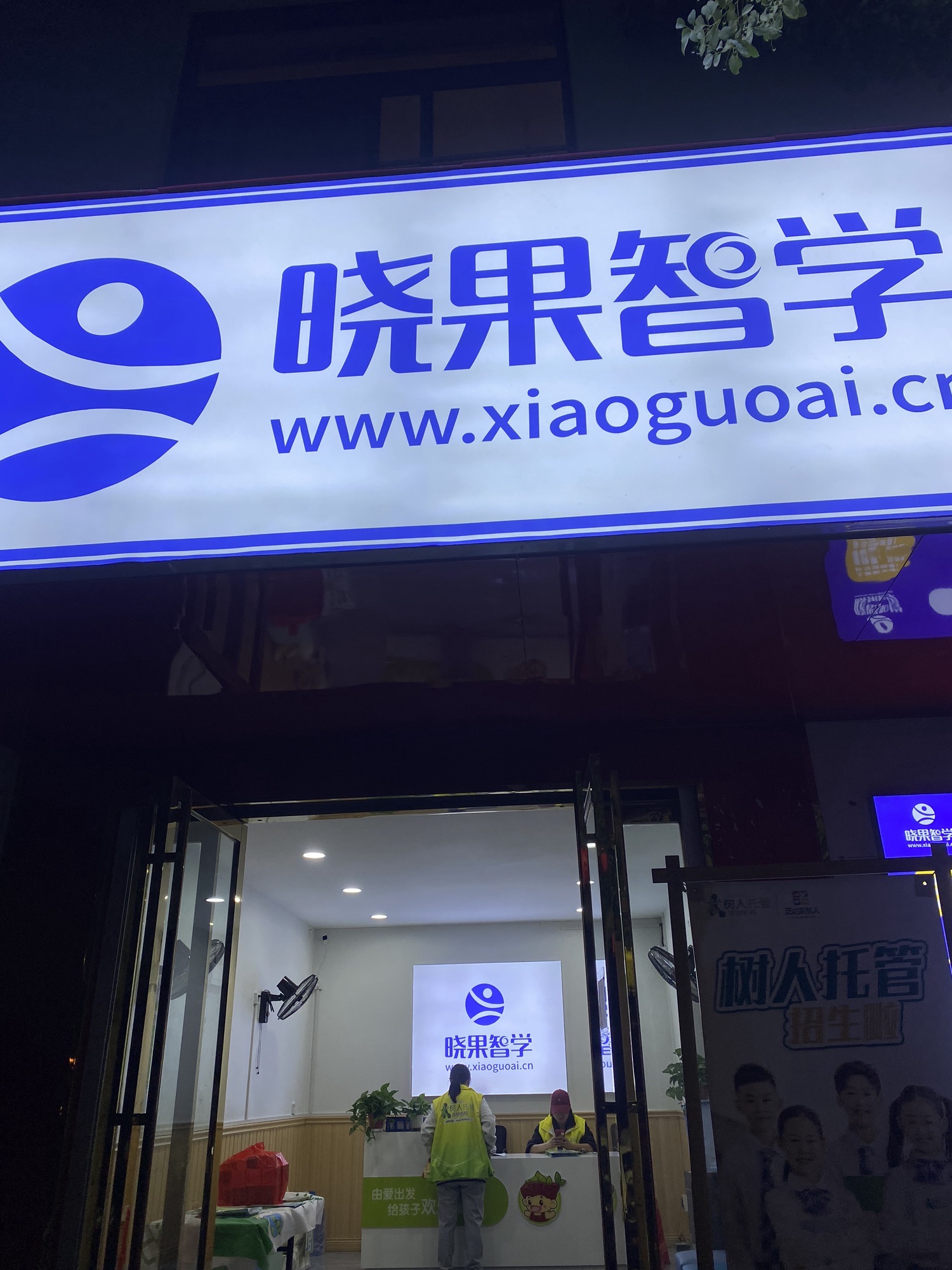 息县晓果智学学业规划成长中心