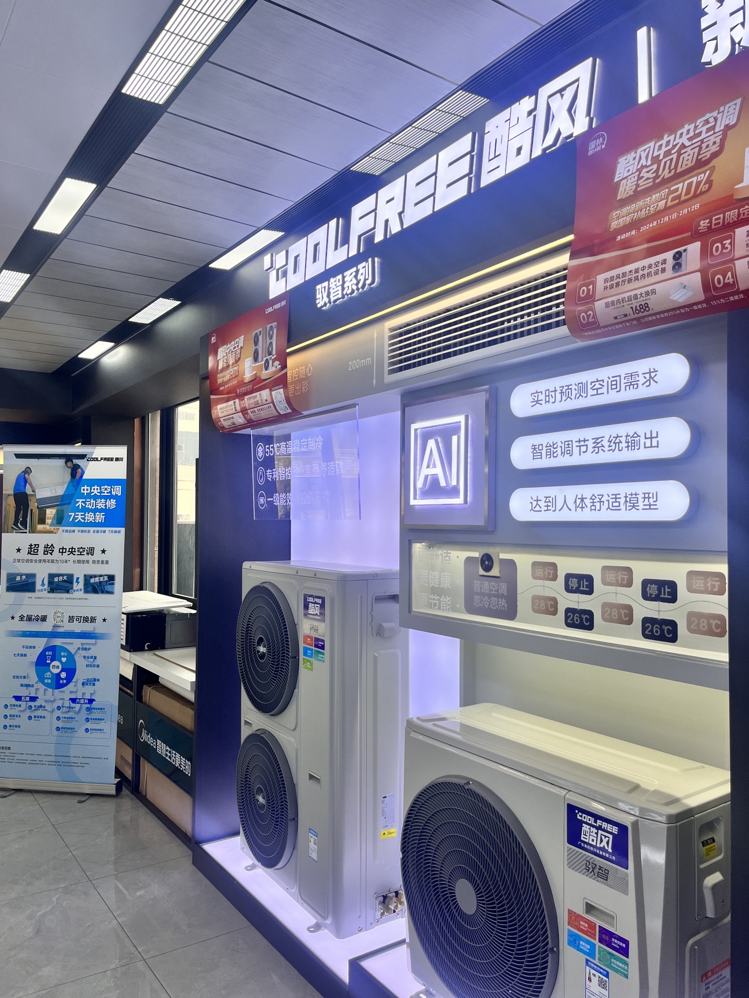 酷风家用中央空调(宝塔美度顺店)