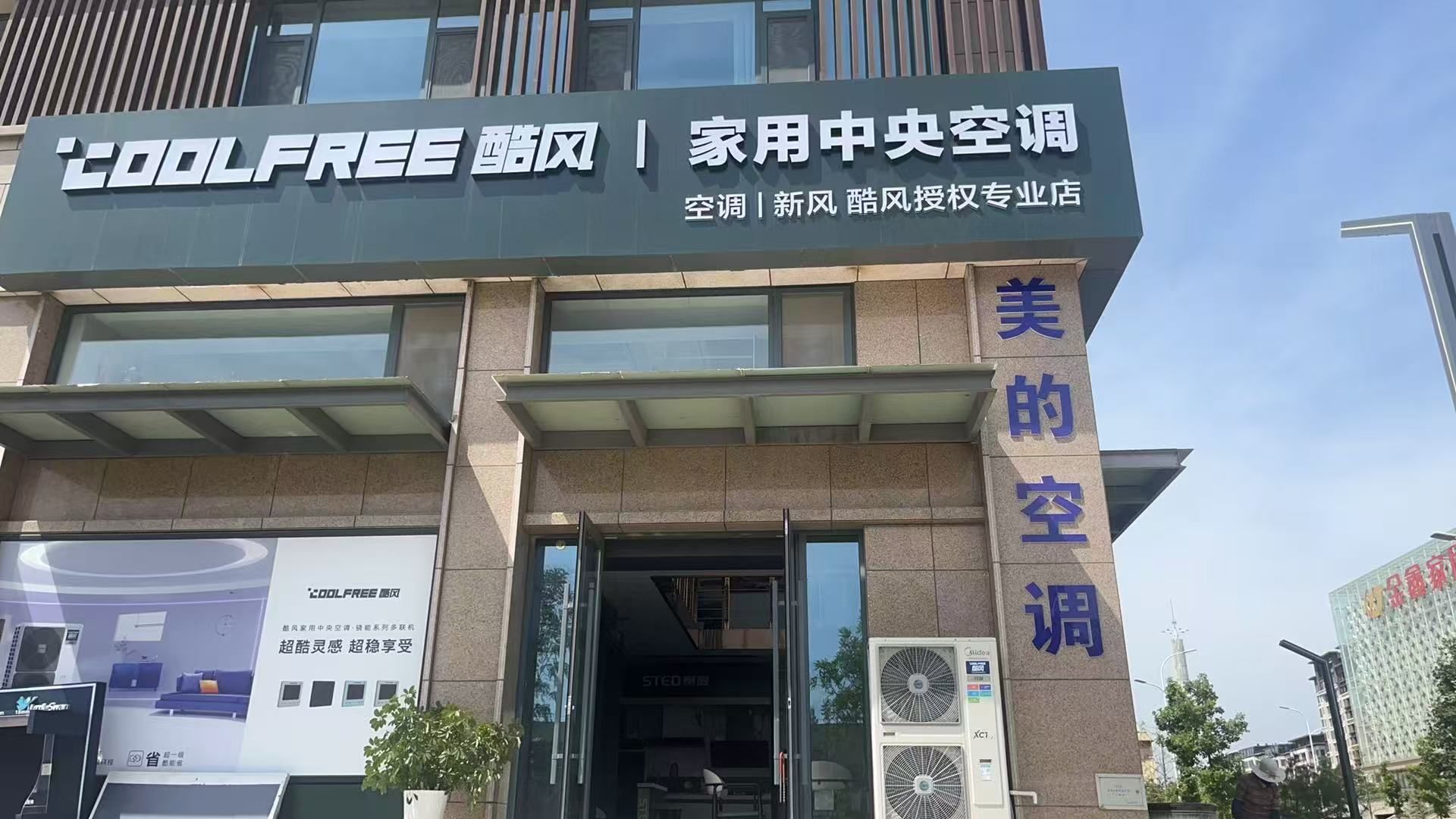 酷风家用中央空调(宝塔美度顺店)