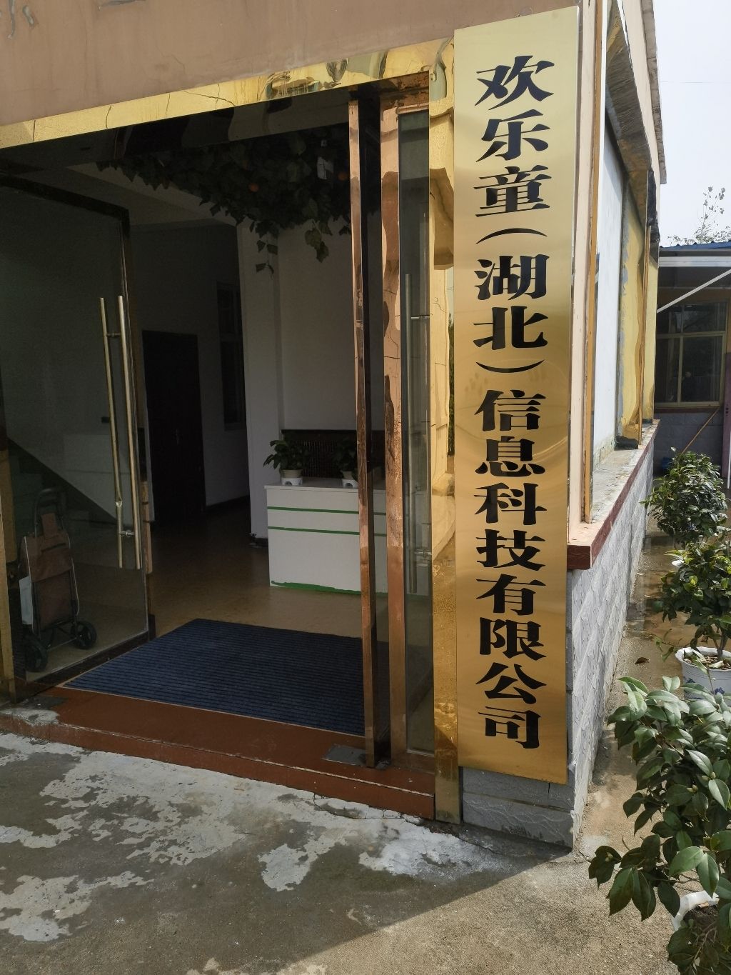 欢乐童(湖北)信息科技有限公司
