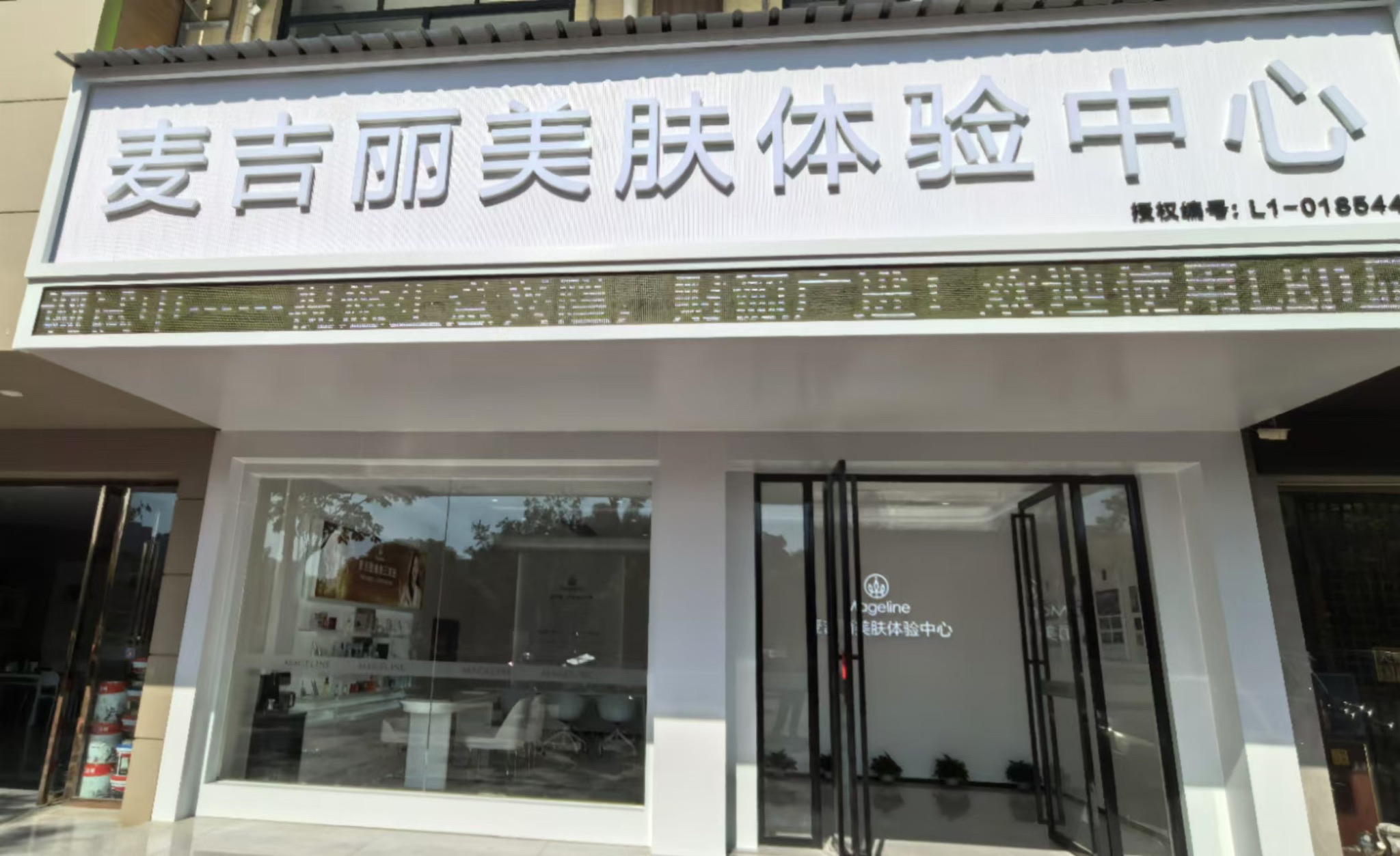 攸县麦吉丽美肤体验中心(中央花园)