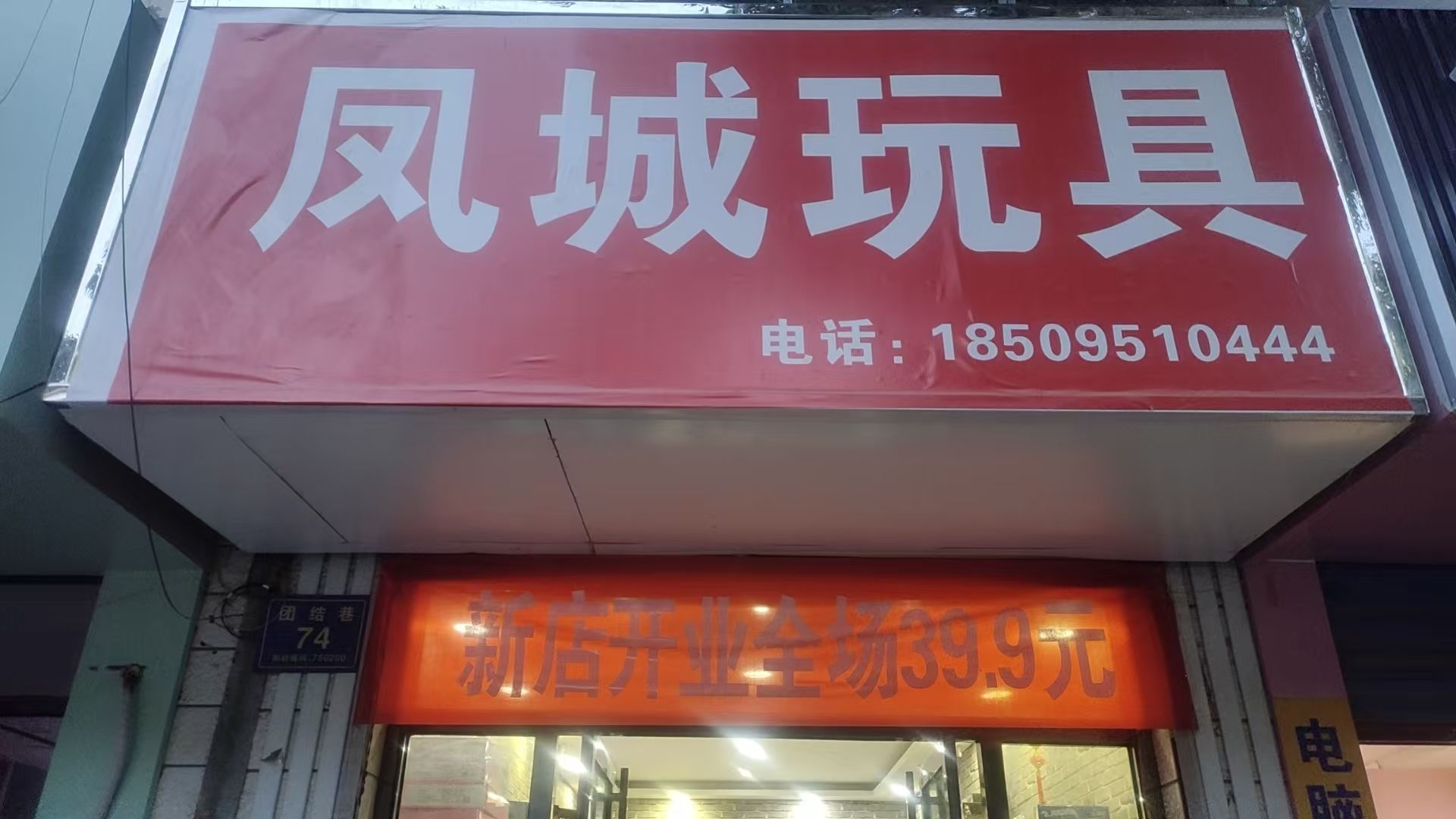 凤城玩具