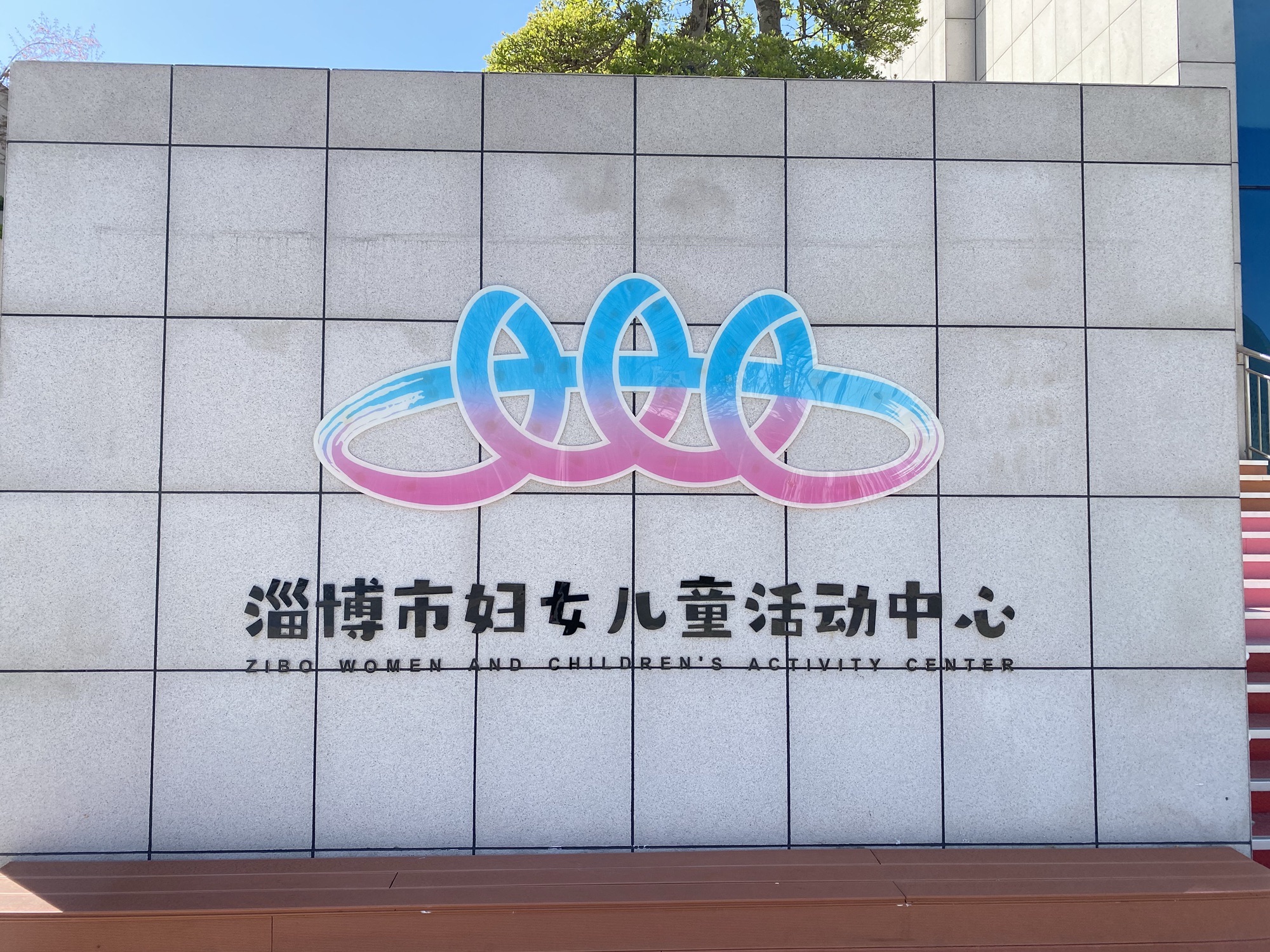 淄博市妇女儿童活动中心