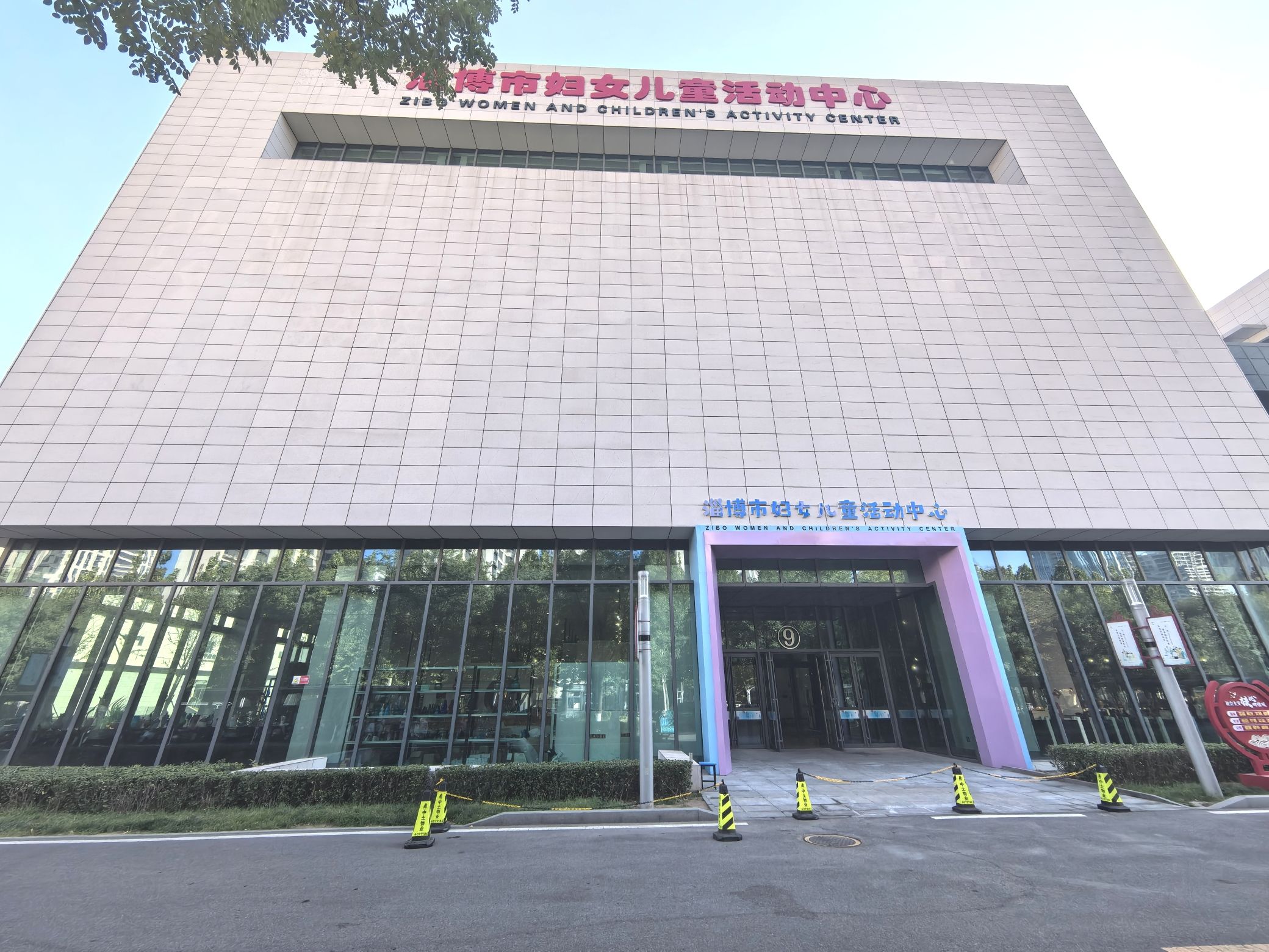 淄博市妇女儿童活动中心