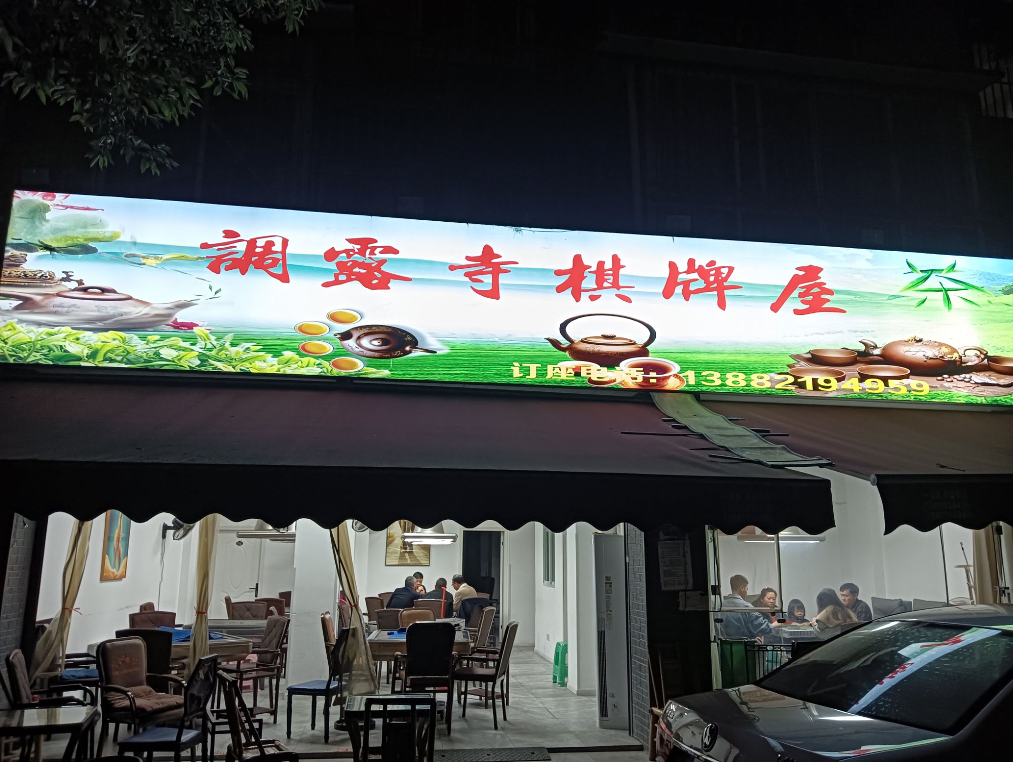 场地封面-调露寺棋牌屋