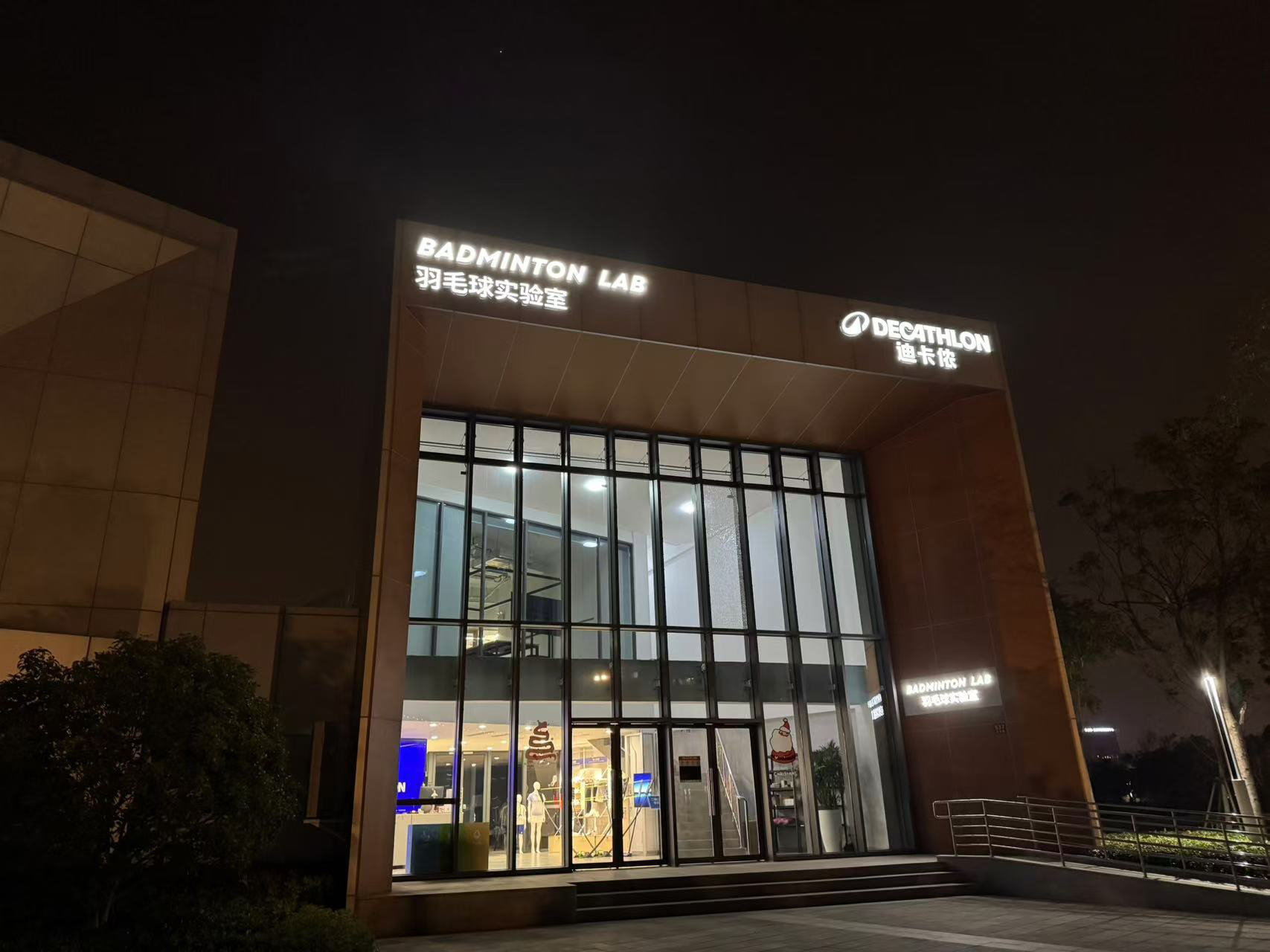 场地封面-迪卡侬羽毛球实验室