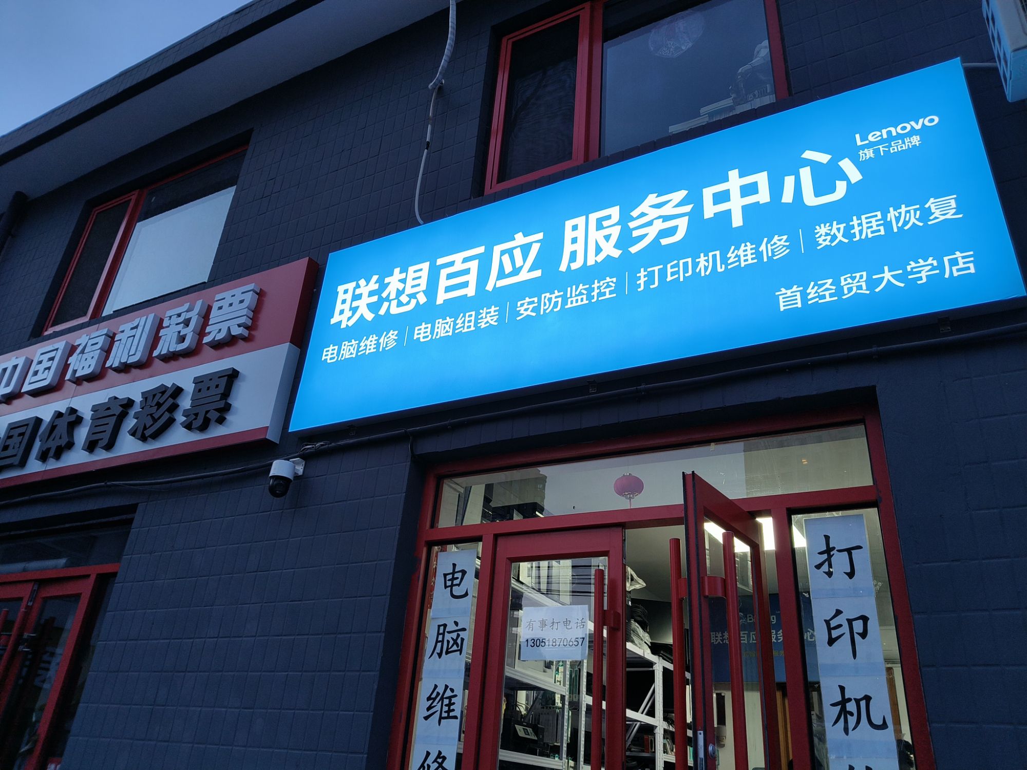 联想百应服务中心·电脑打印机维修(首经贸大学店)