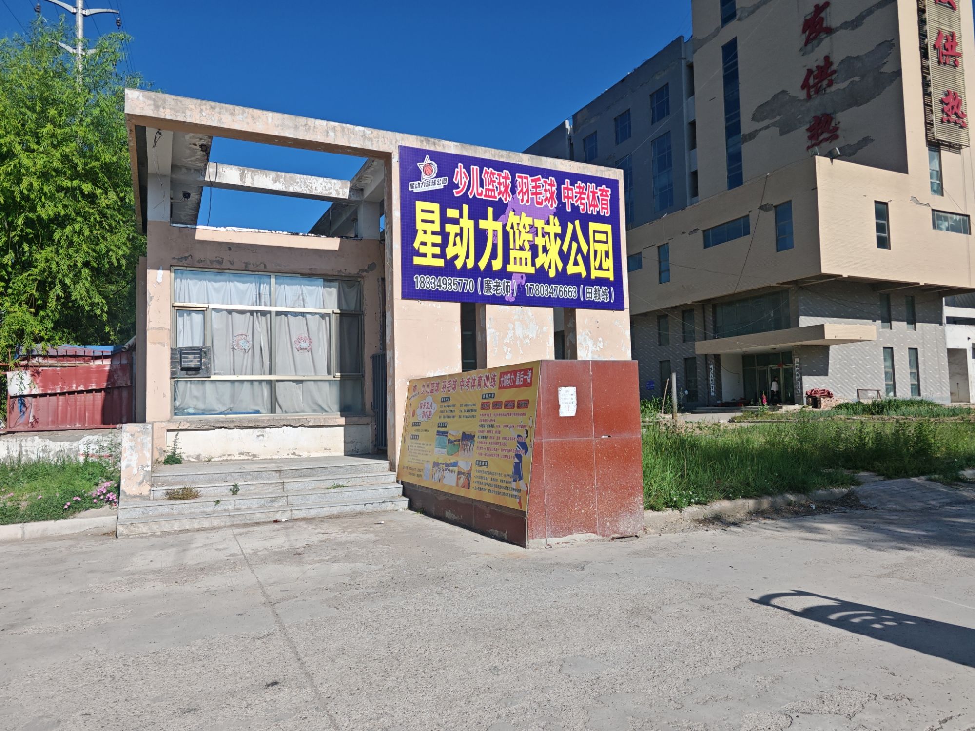 星动力篮球公园