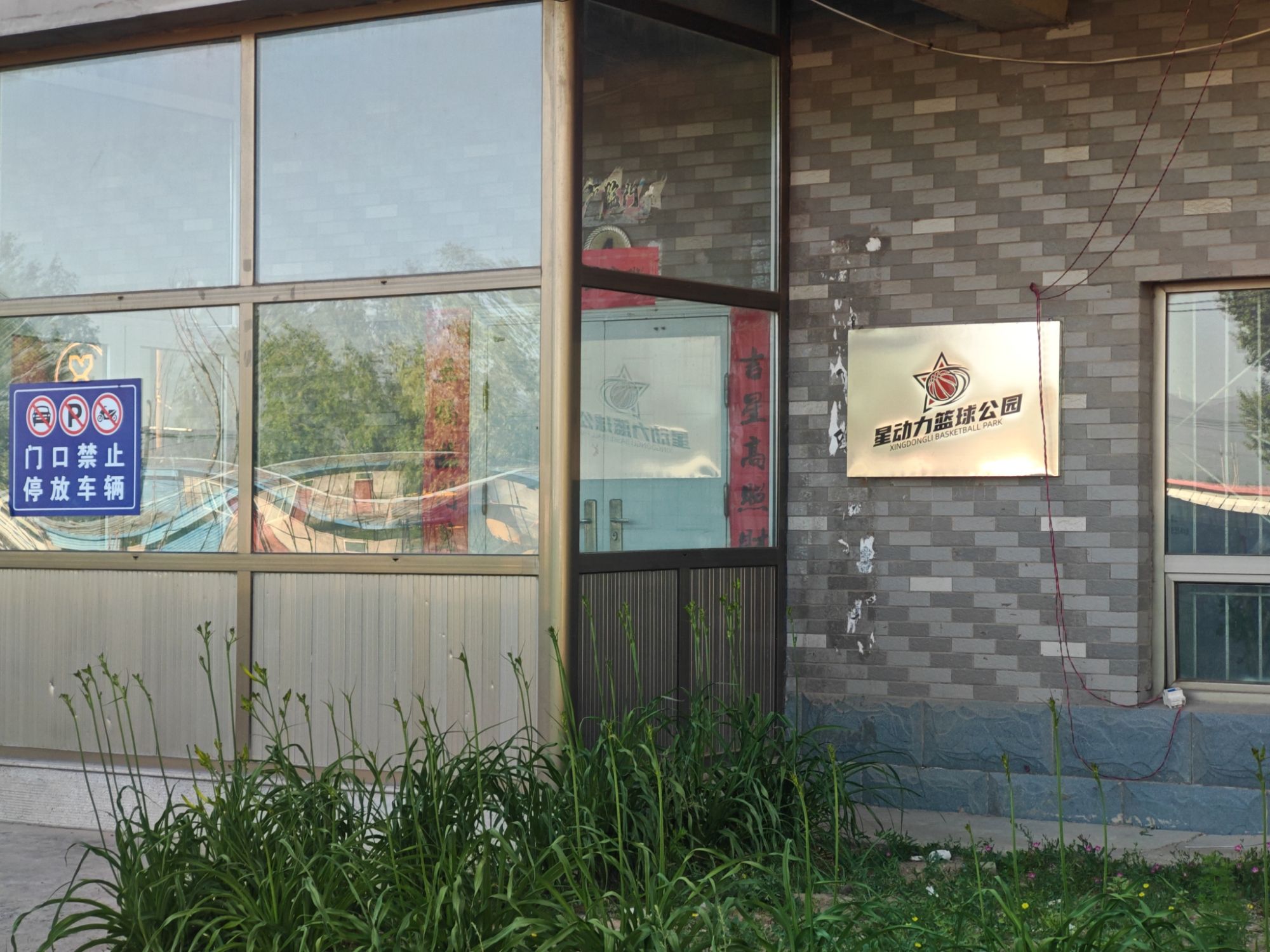 星动力篮球公园