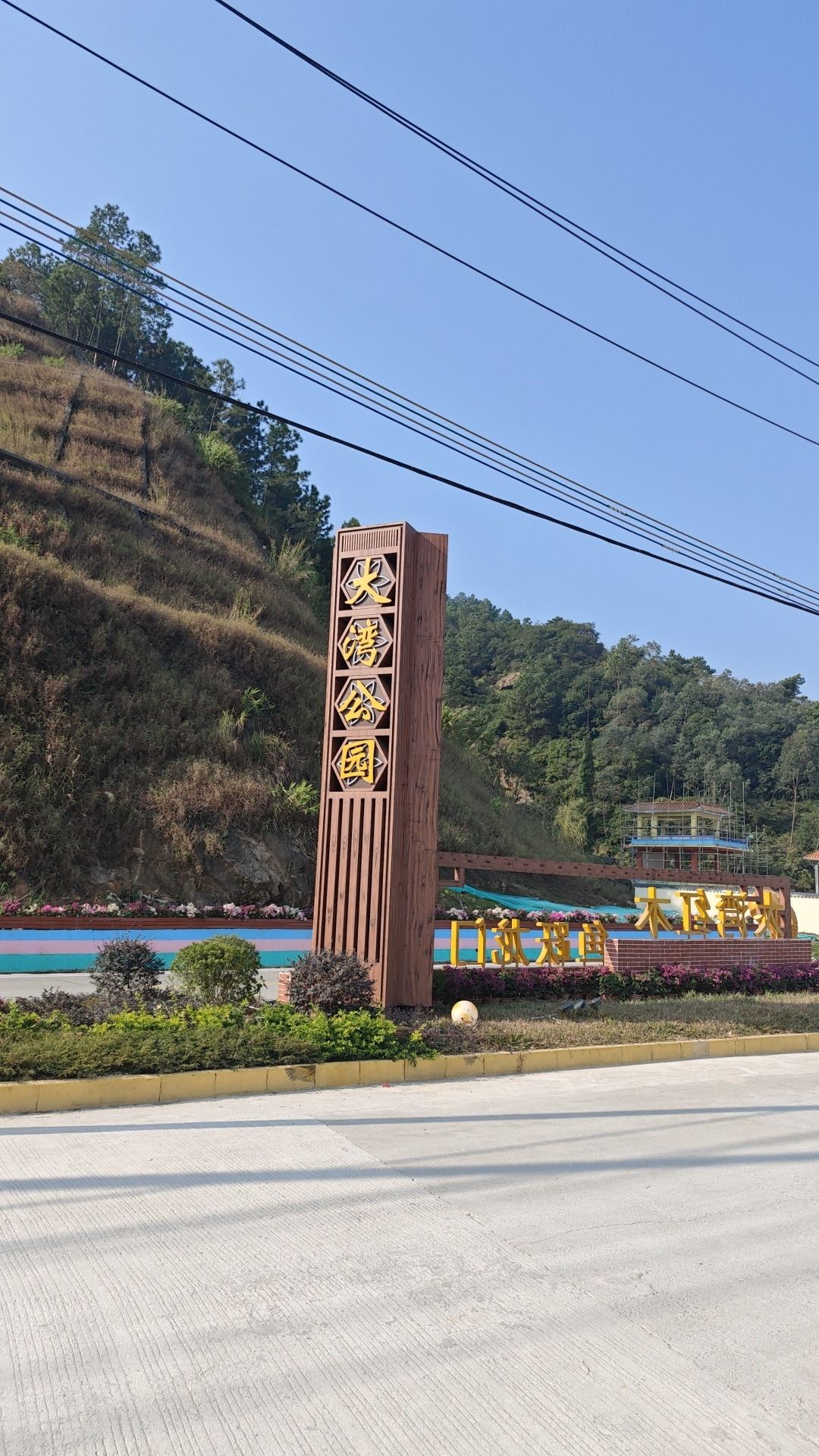 大湾公园旅行图片 1
