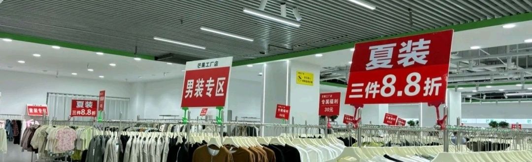 宝鸡芒果服装工厂店