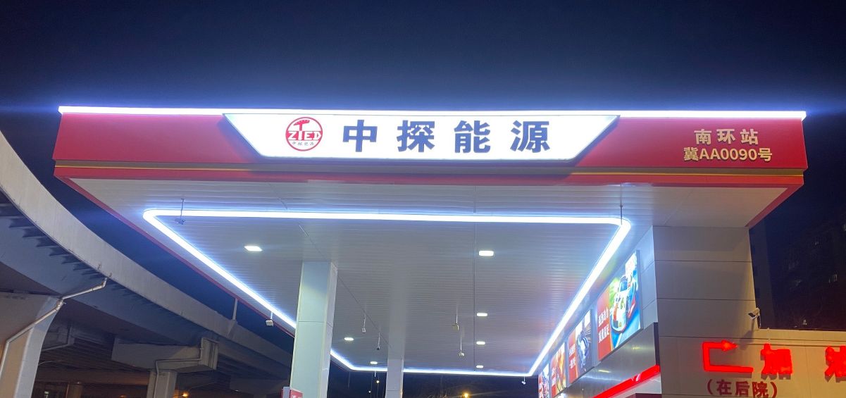 中探能源南环加油站