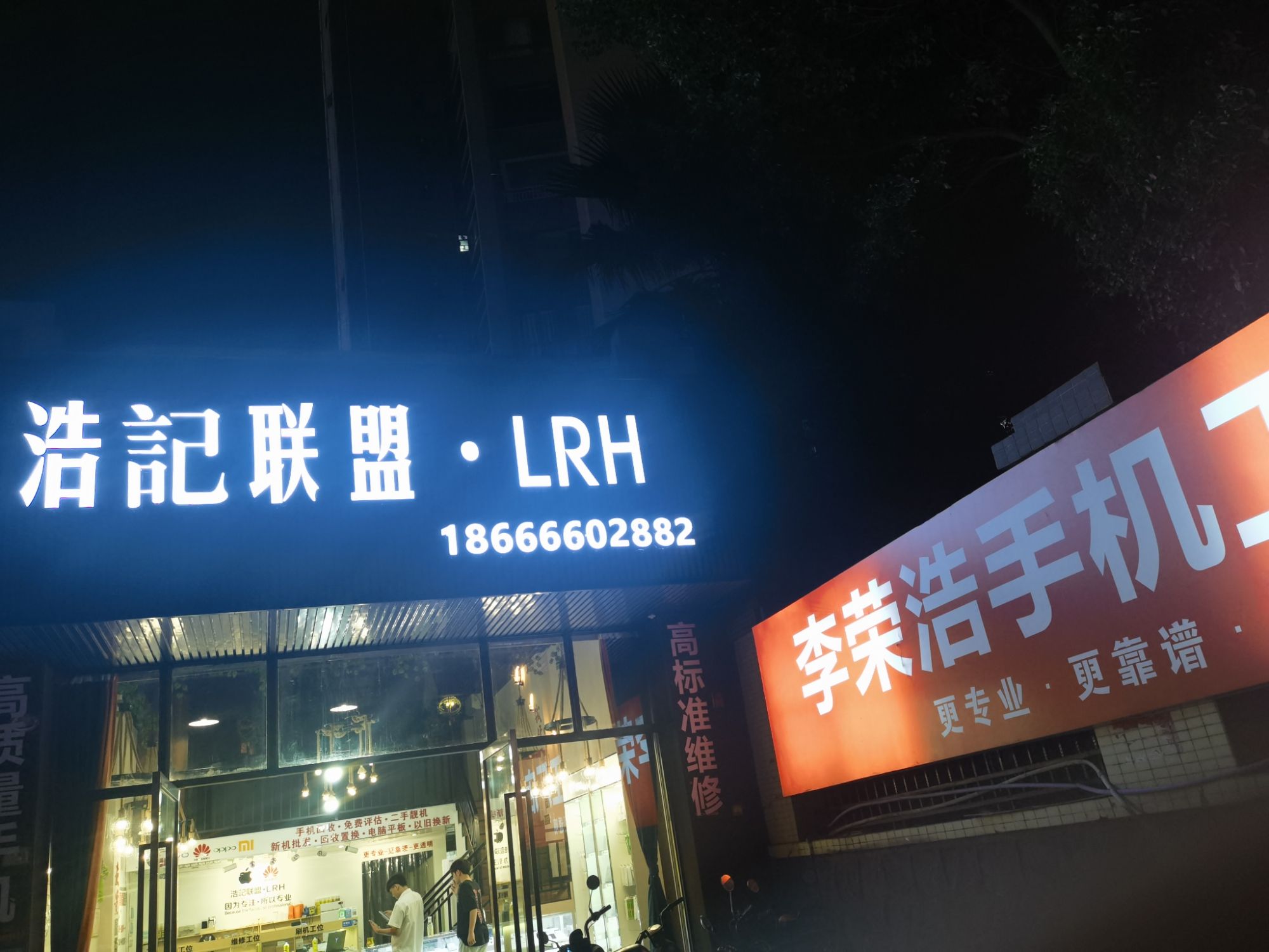 浩記数码(惠州滚醒哥)