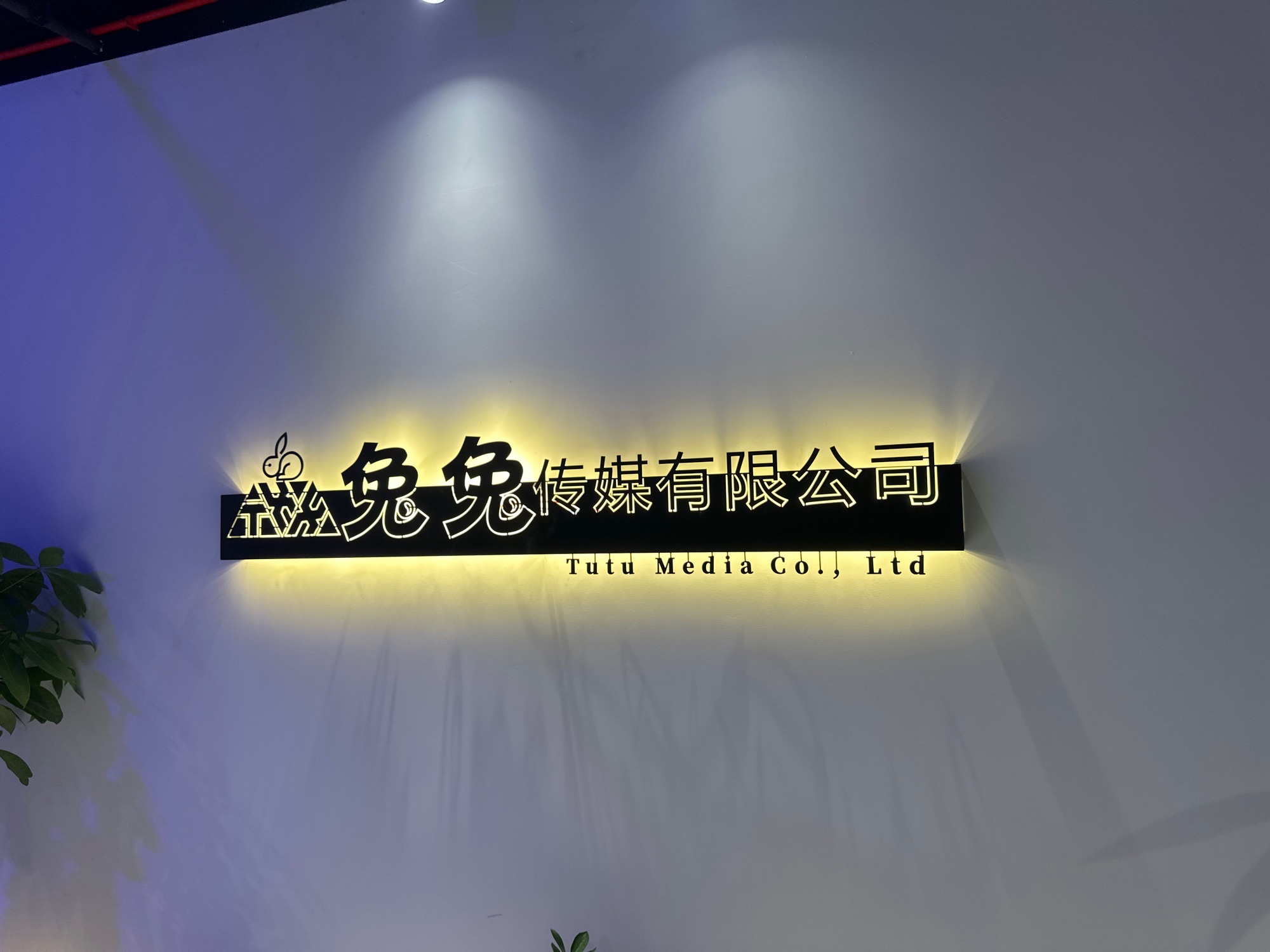 恩施兔兔传媒有限公司