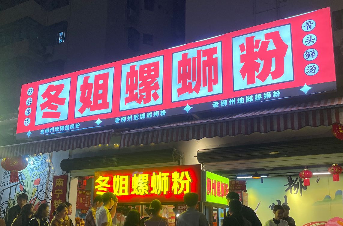 冬姐螺蛳粉