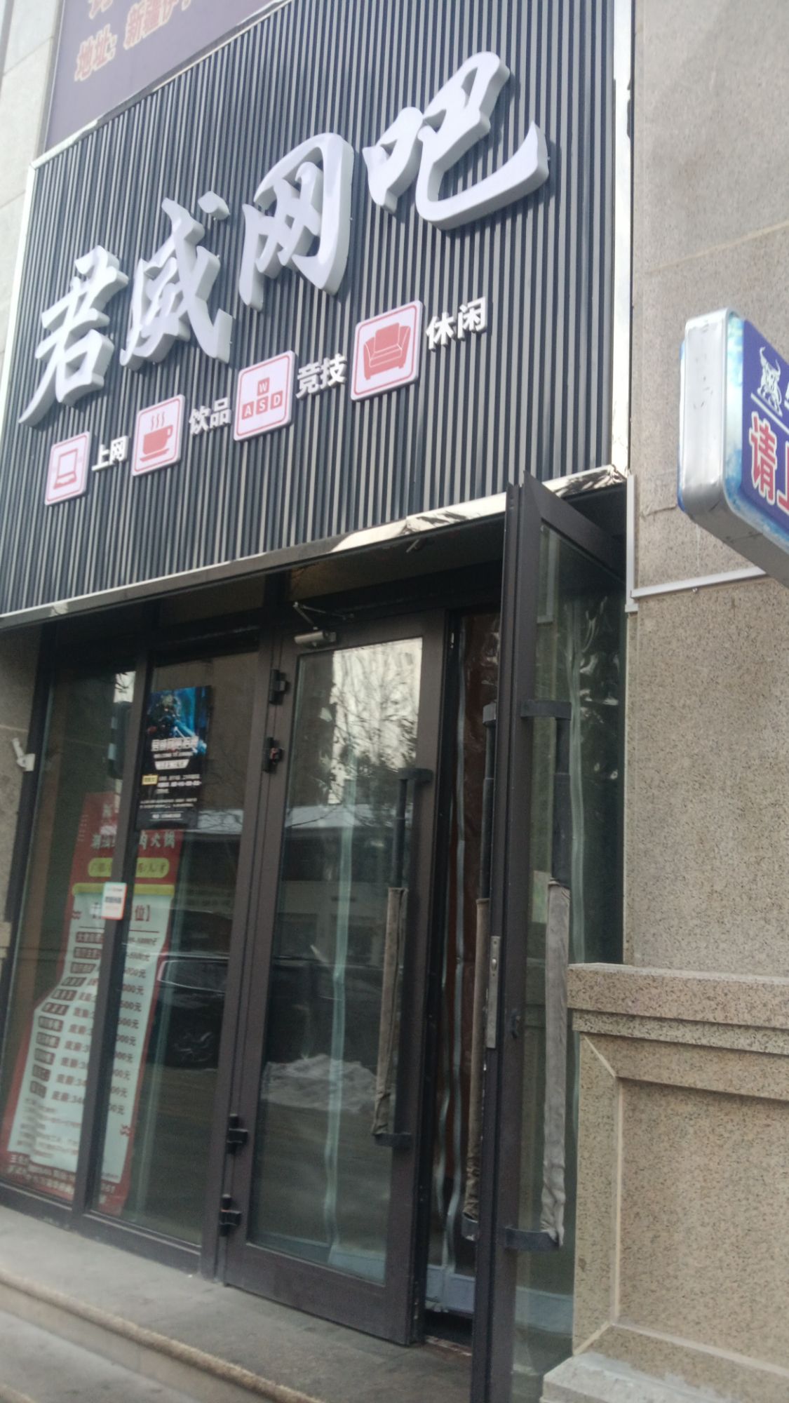伊宁市君威网吧