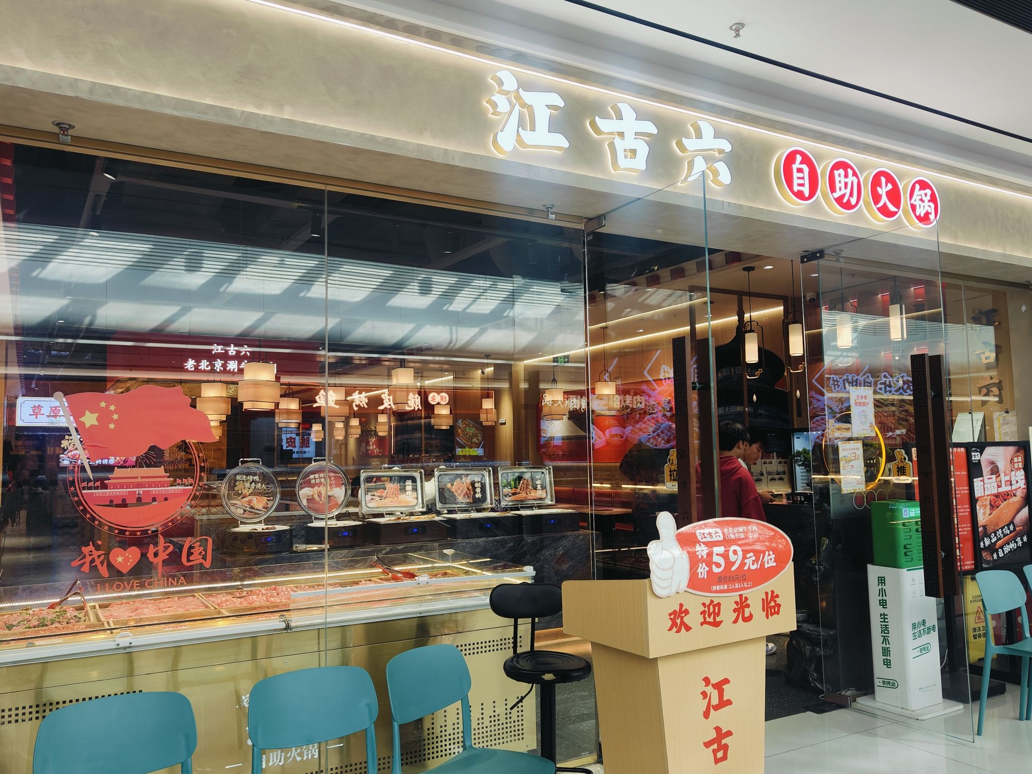 江古六老北京涮牛羊肉(才子汇店)