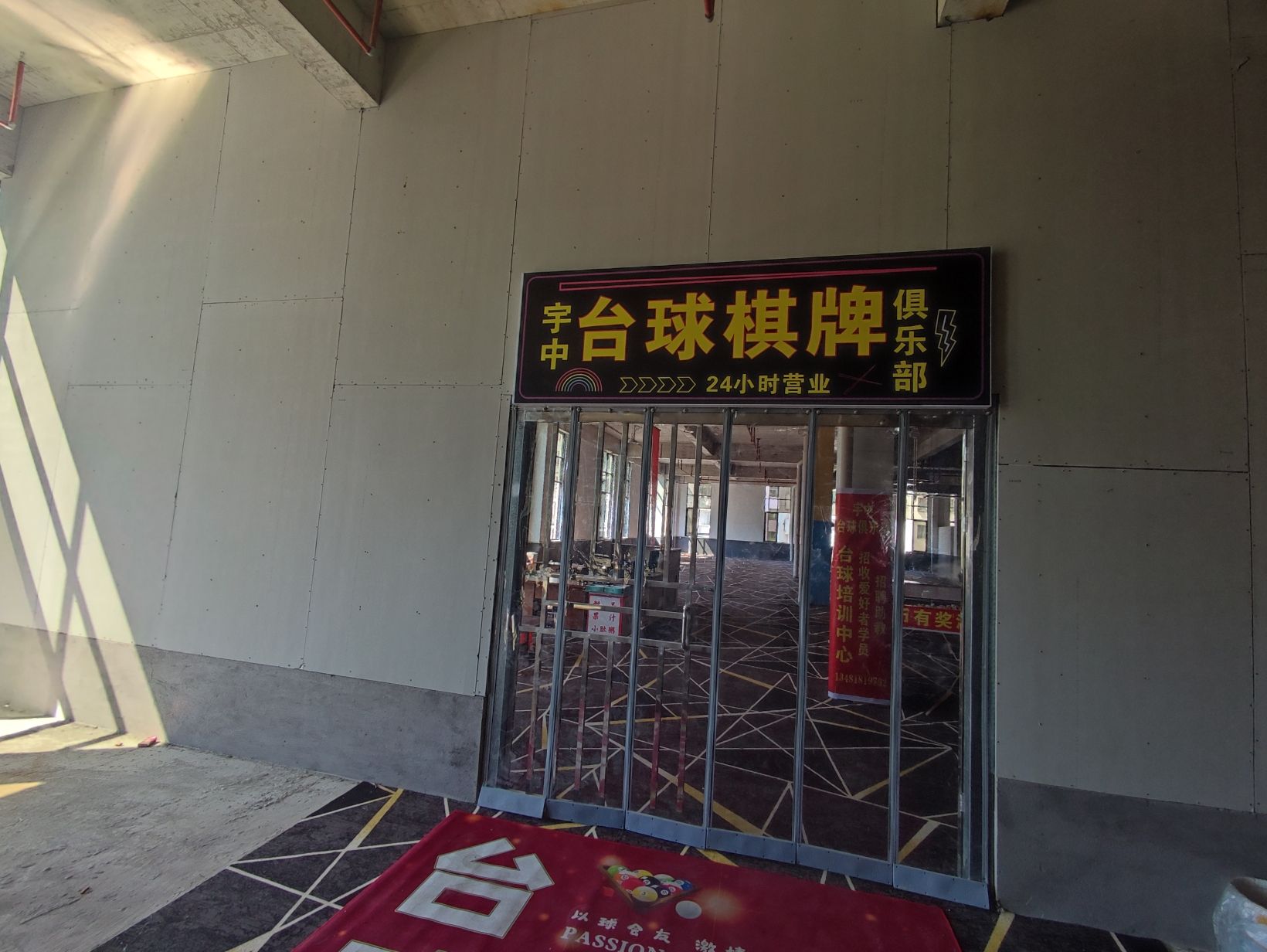 宇中电玩台球俱乐部