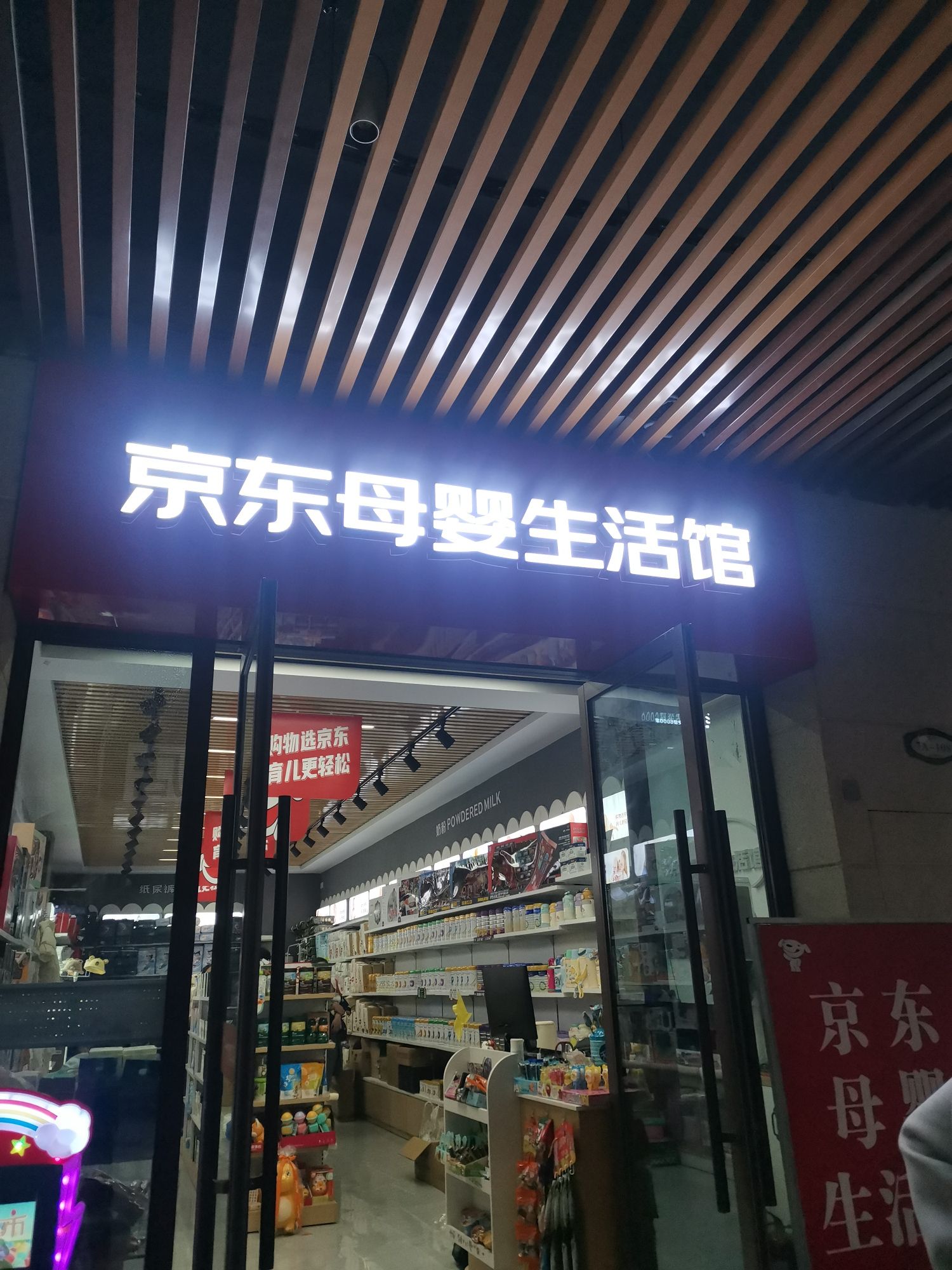 京东母婴线下体验店(泉舜上城店)